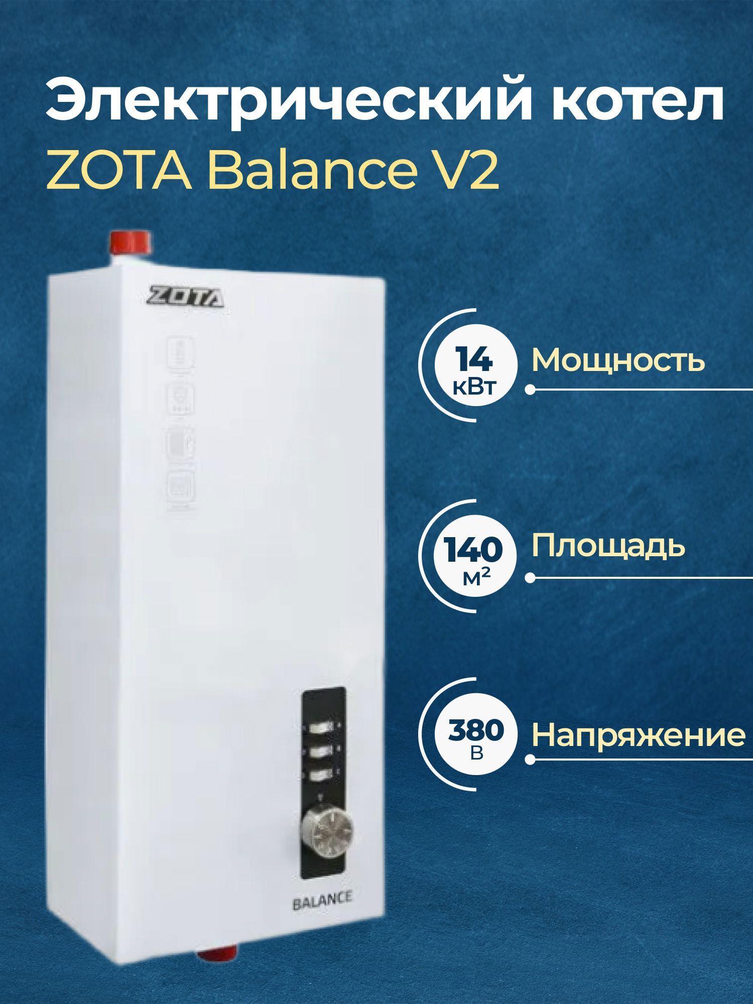 Изображение товара Электрический котел 14 кВт Zota Balance V2 380 В одноконтурный настенный Изображение товара Электрический котел 14 кВт Zota Balance V2 380 В одноконтурный настенный