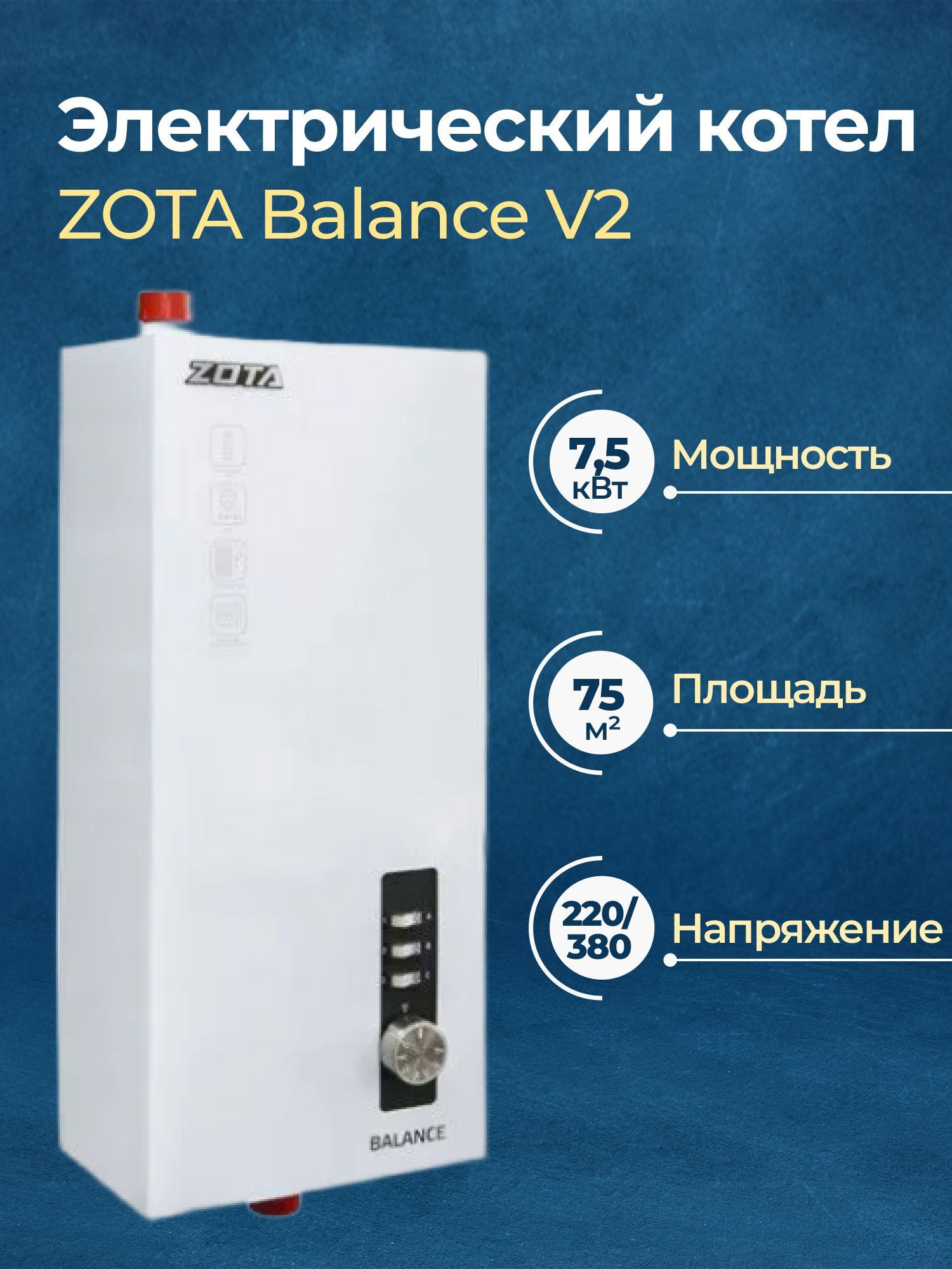 Изображение товара Электрический котел 7.5 кВт Zota Balance V2 220/380 В одноконтурный настенный
