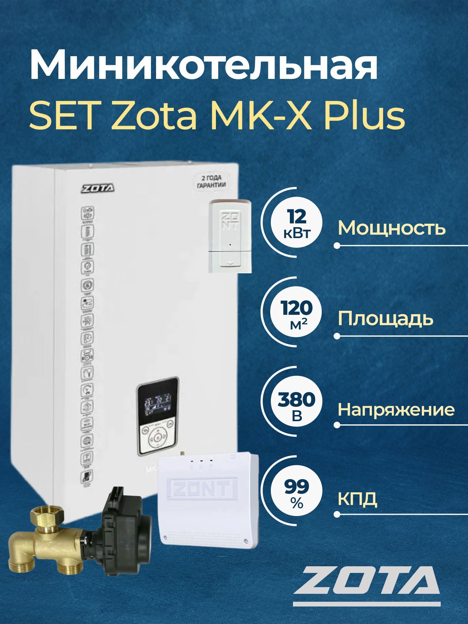 Изображение товара Электрический котел Zota MK-X Plus 12 кВт настенный для отопления и ГВС