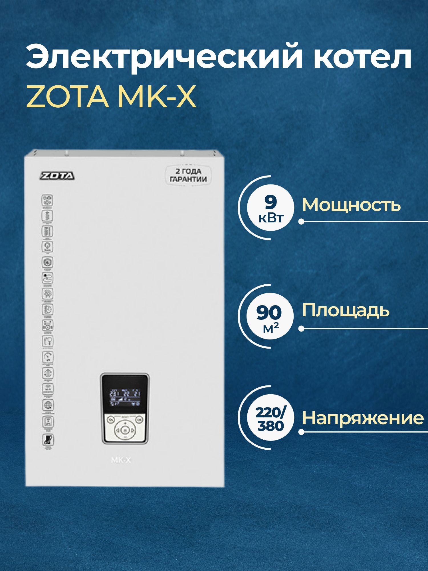 Изображение товара Электрический котел 9 кВт Zota MK-X 220/380 В одноконтурный настенный