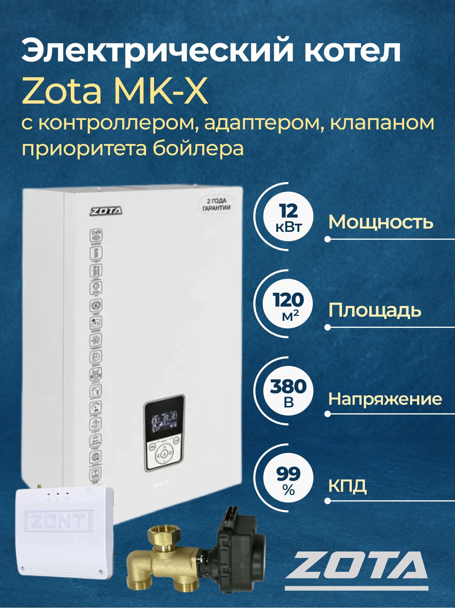 Изображение товара Электрический котел 12 кВт Zota Mk-x ZM3468428012 220, 380 В 1 настенный
