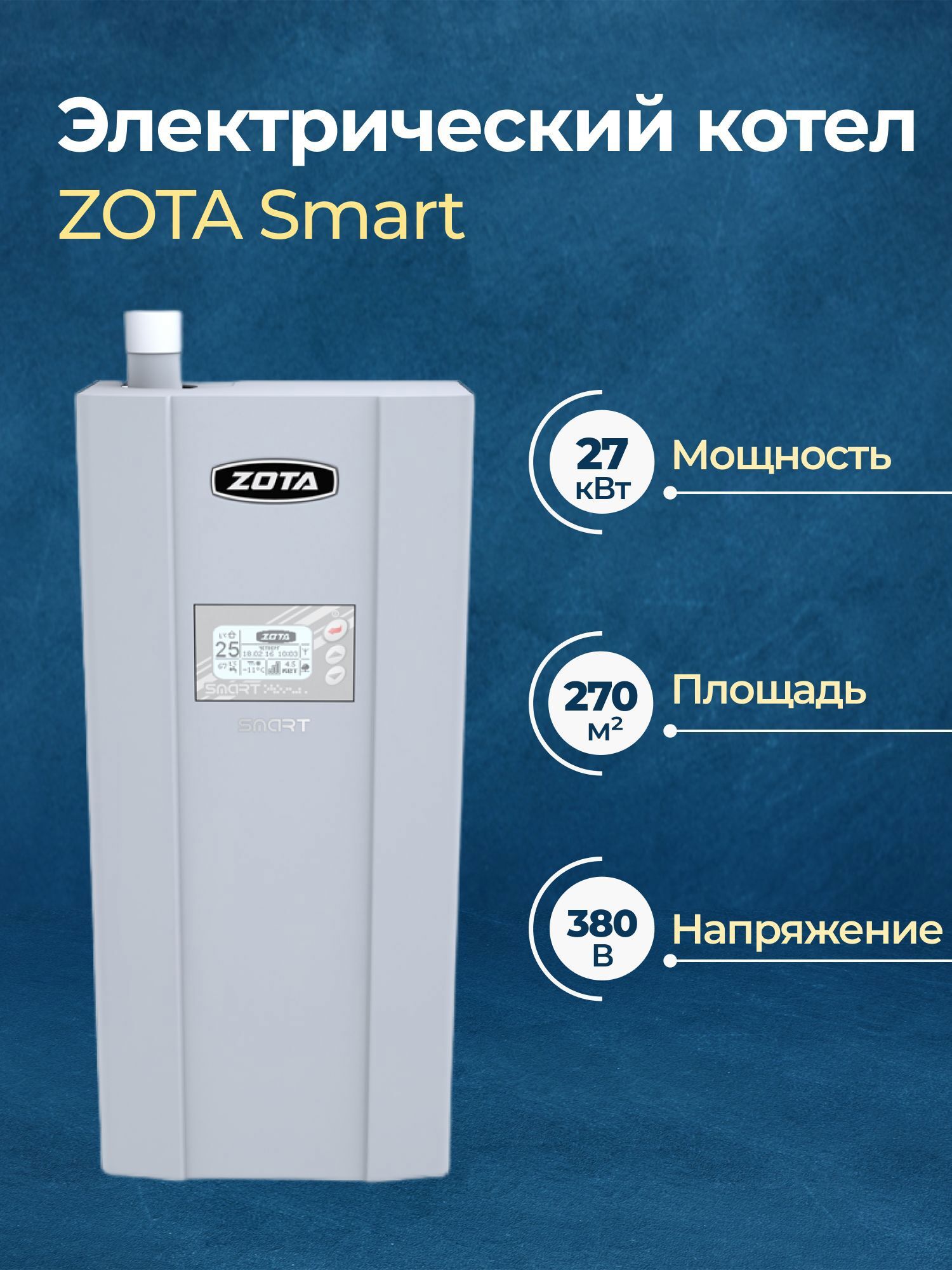 Изображение товара Электрический котел 27 кВт Zota Smart ZS3468420027 380 В 1 настенный