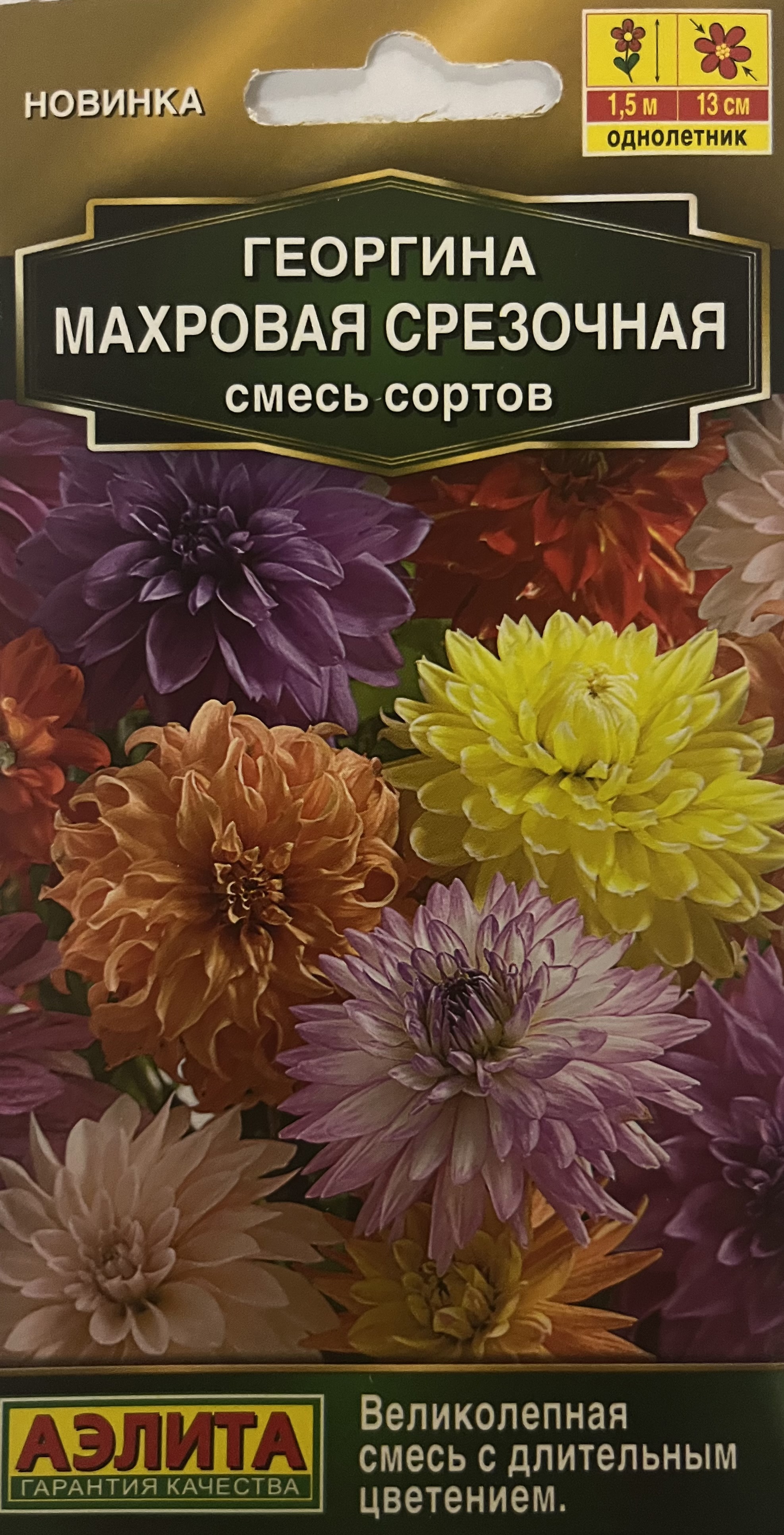 СеменацветовАэлитагеоргинамахроваясрезочнаямикс
