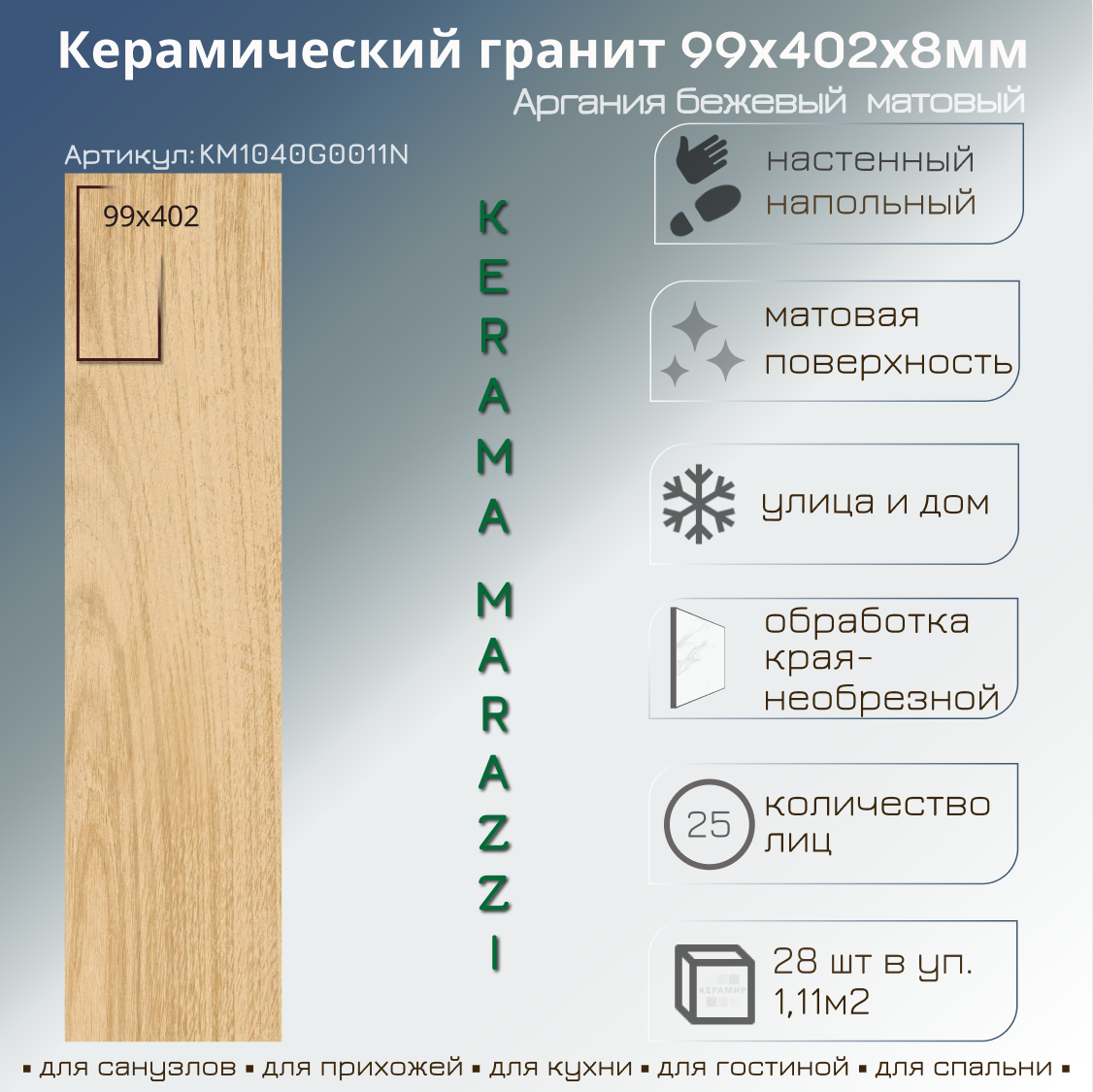 Изображение товара Керамогранит Kerama Marazzi Аргания 9.9x40.2 см бежевый матовый