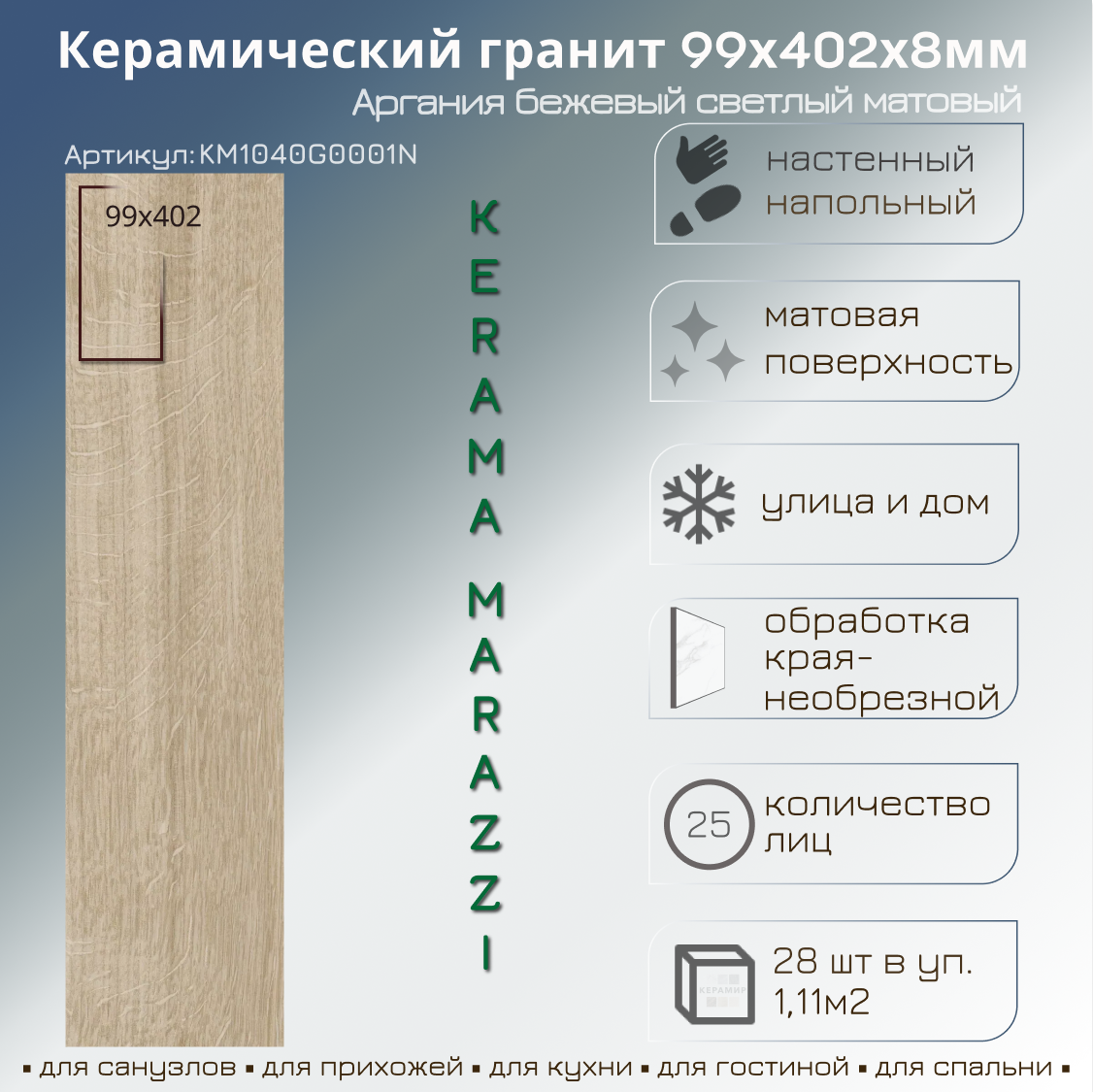 Изображение товара Керамогранит Kerama Marazzi Аргания 9.9x40.2 см беж светлый