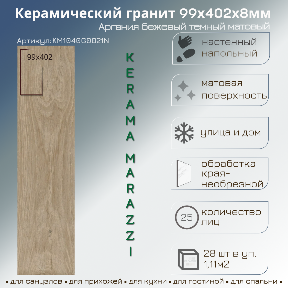 Изображение товара Керамогранит Kerama Marazzi Аргания 9.9x40.2 см беж темный для пола и стен