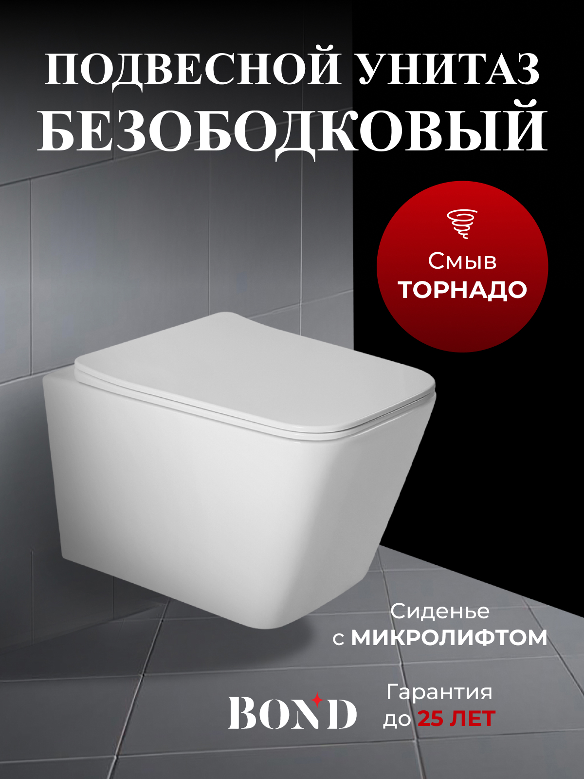 Изображение товара Подвесной унитаз BOND F14-10 с торнадо смывом и микролифтом