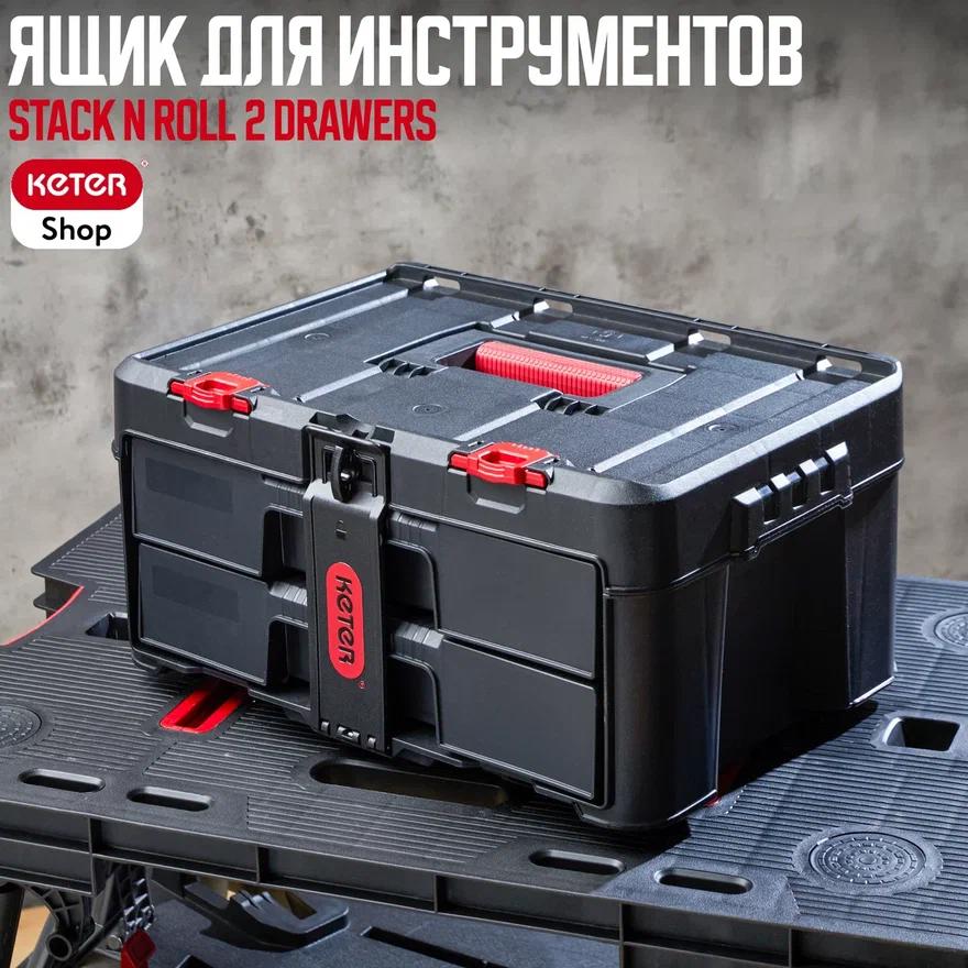 Изображение товара Ящик для инструментов Keter Stack n Roll 2 Drawers 481x233x130 мм, полипропилен