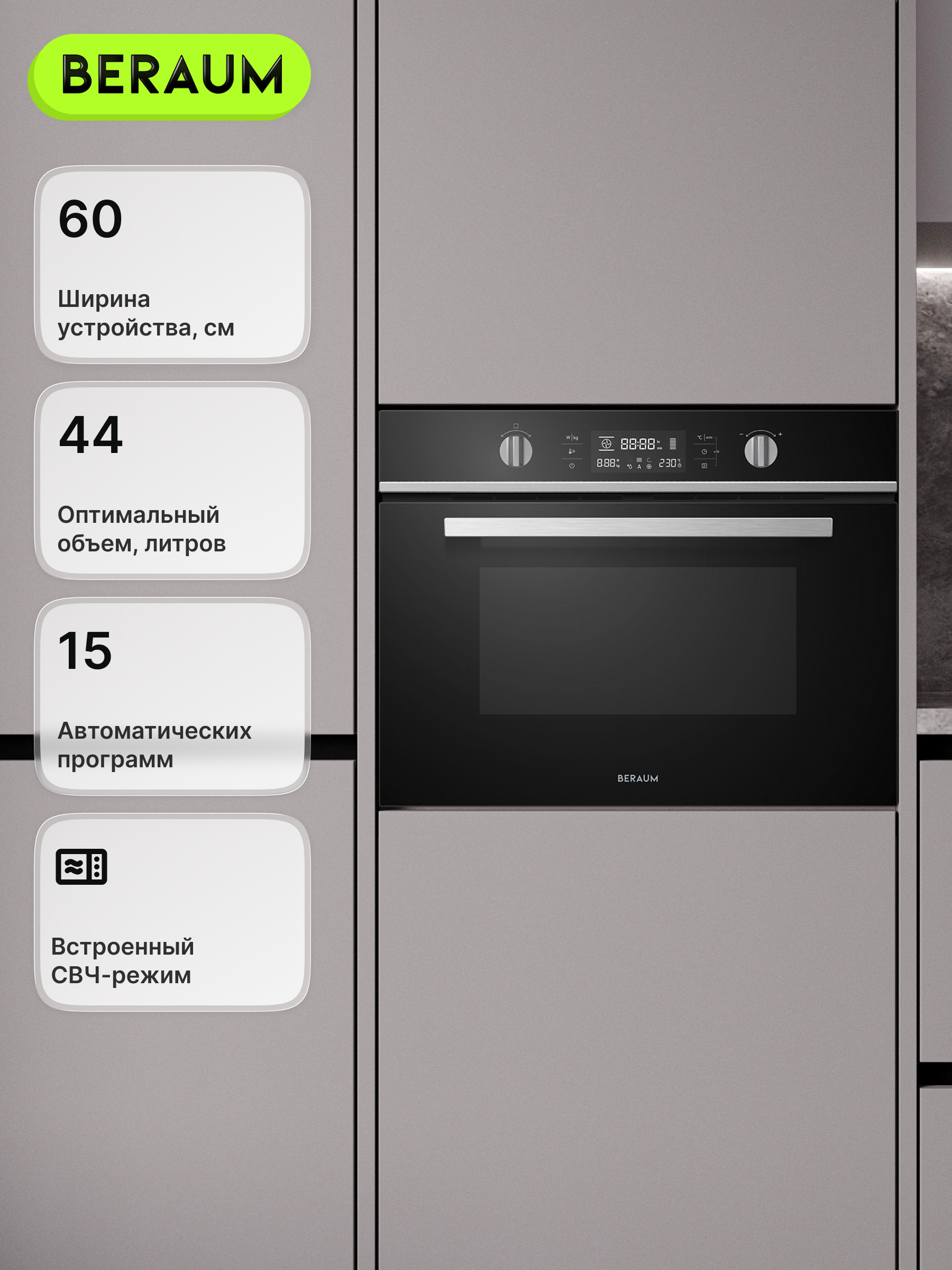 Изображение товара Электрический духовой шкаф Beraum OM-60B44T51B с СВЧ, 44 л, 60 см