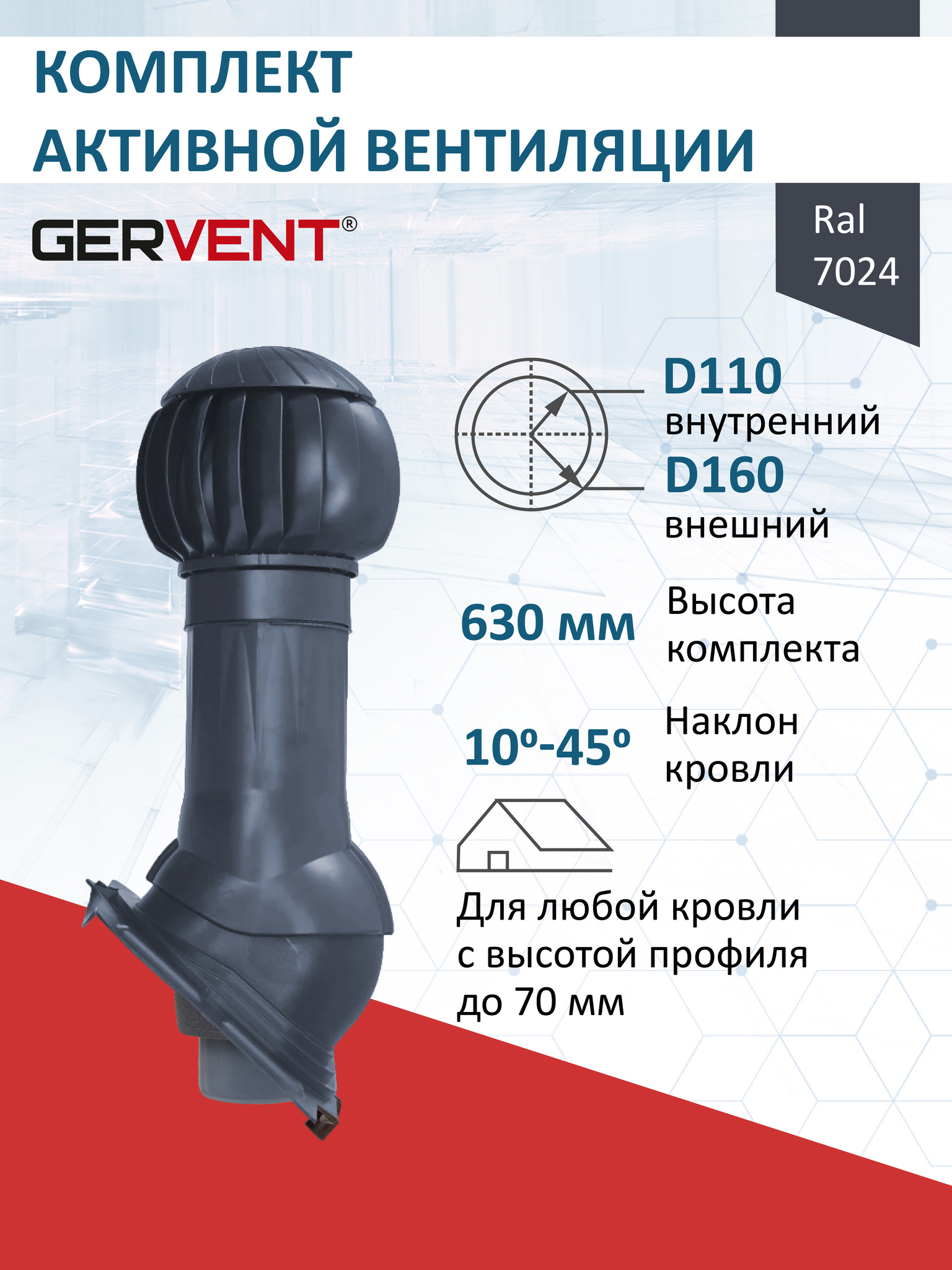 Изображение товара Комплект кровельной вентиляции Gervent с нанодефлектором 110 мм для кровли Изображение товара Комплект кровельной вентиляции Gervent с нанодефлектором 110 мм для кровли