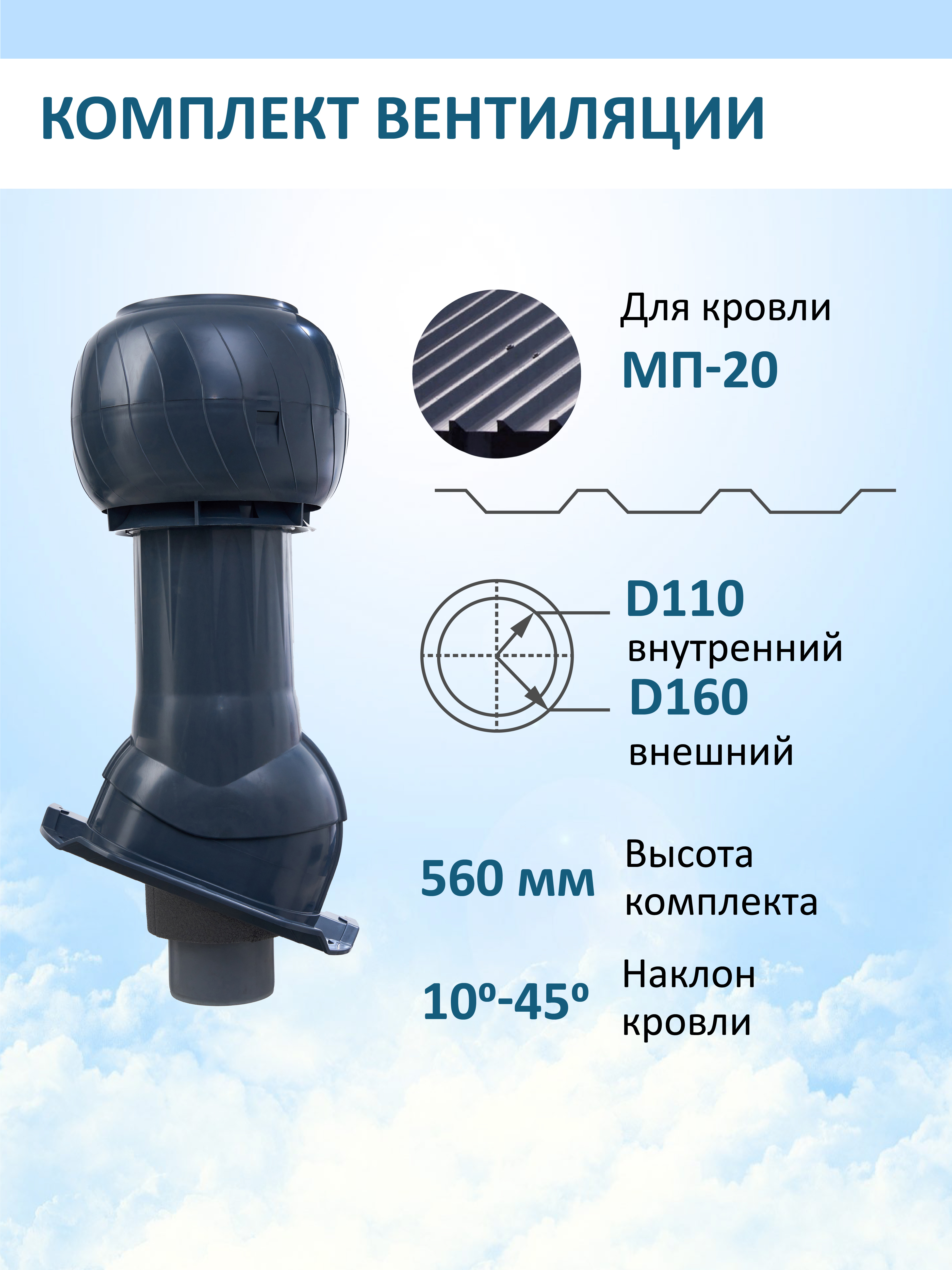 Изображение товара Комплект вентиляции для профнастила Gervent PROF-20 ⌀110/160мм RAL 7024 Изображение товара Комплект вентиляции для профнастила Gervent PROF-20 ⌀110/160мм RAL 7024