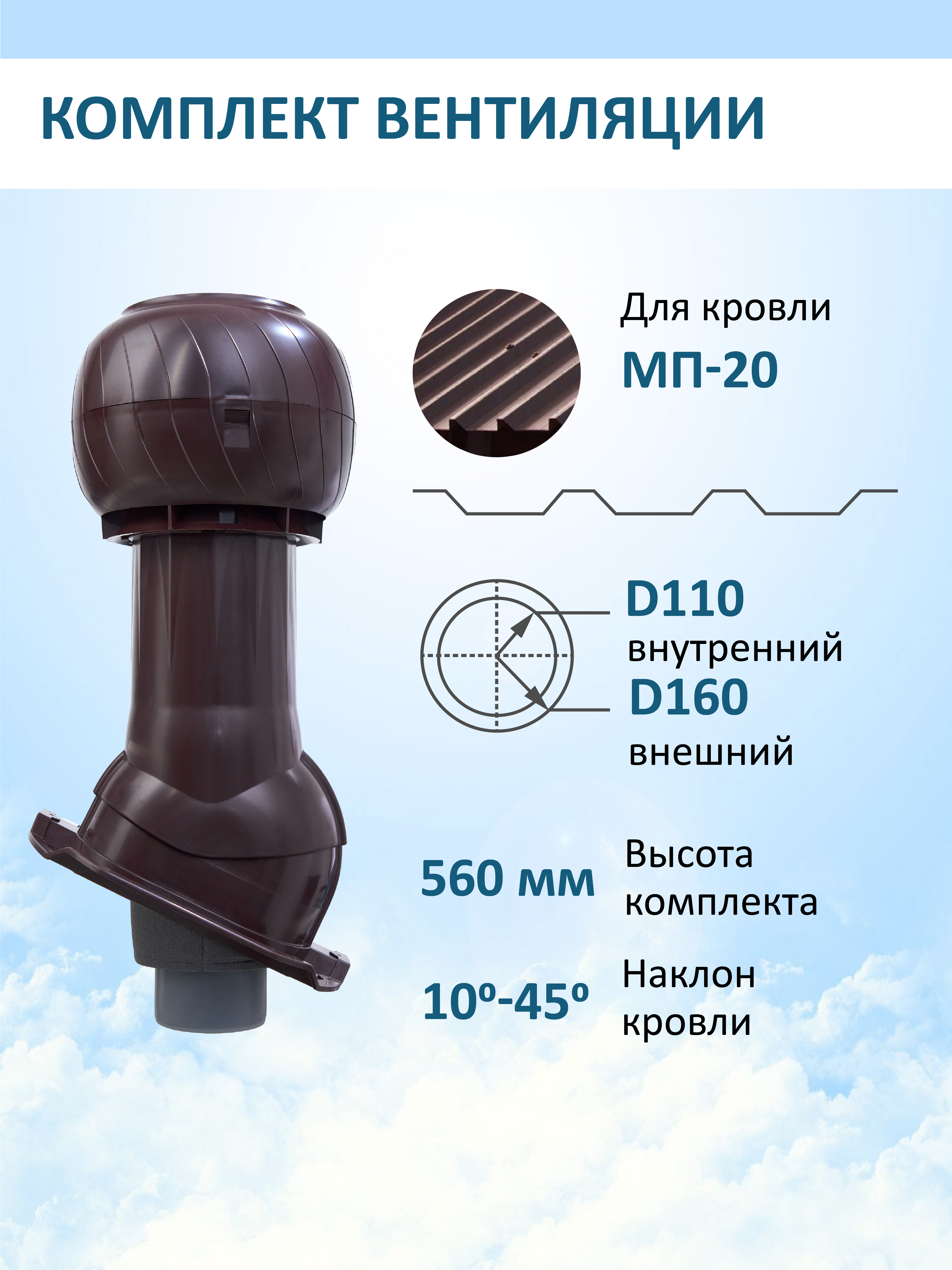 Изображение товара Комплект вентиляции для профнастила Gervent PROF-20 ⌀110/160мм RAL 8017 Изображение товара Комплект вентиляции для профнастила Gervent PROF-20 ⌀110/160мм RAL 8017