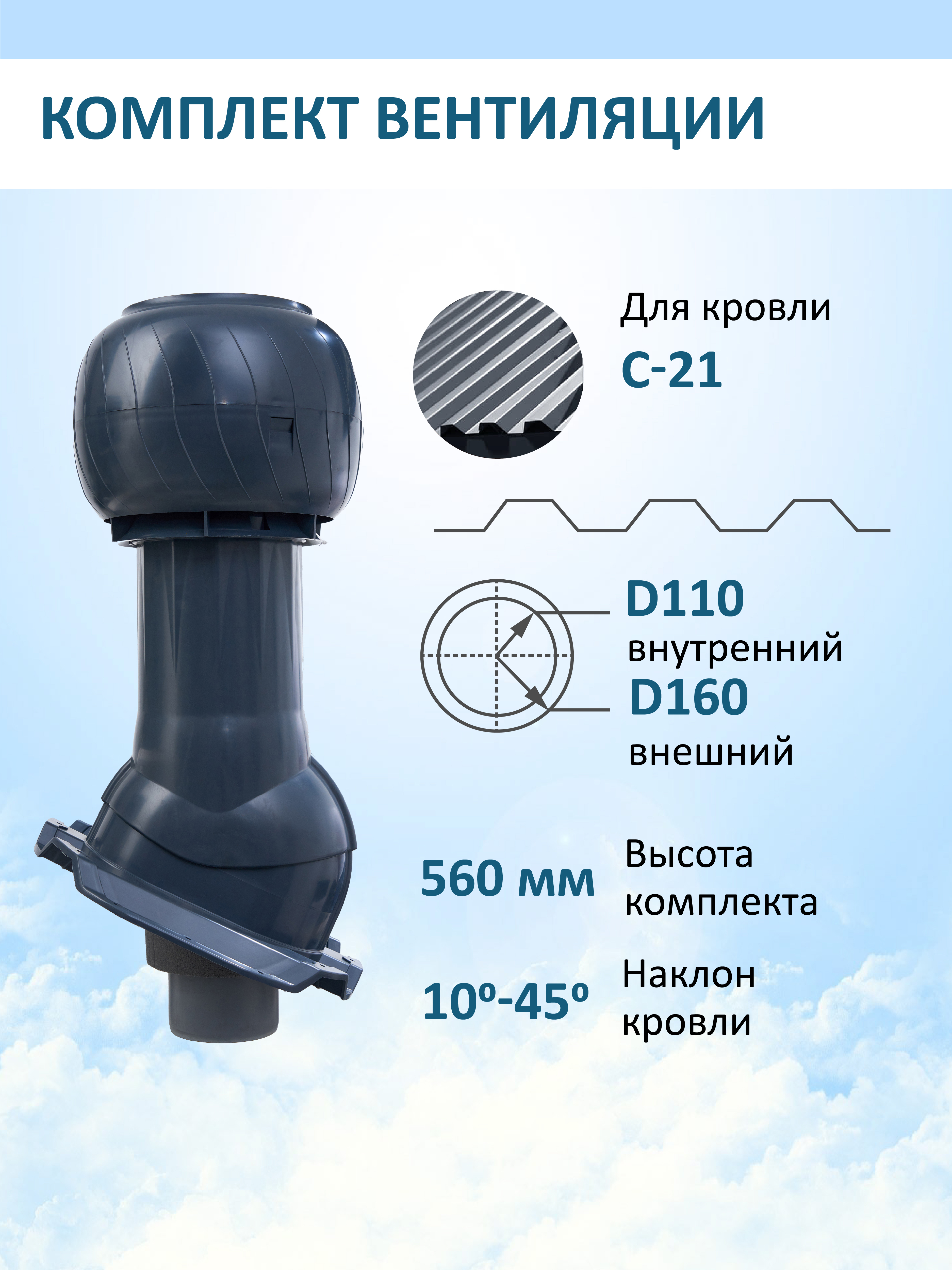 Изображение товара Комплект вентиляции для профнастила Gervent PROF-21 ⌀110/160мм RAL 7024