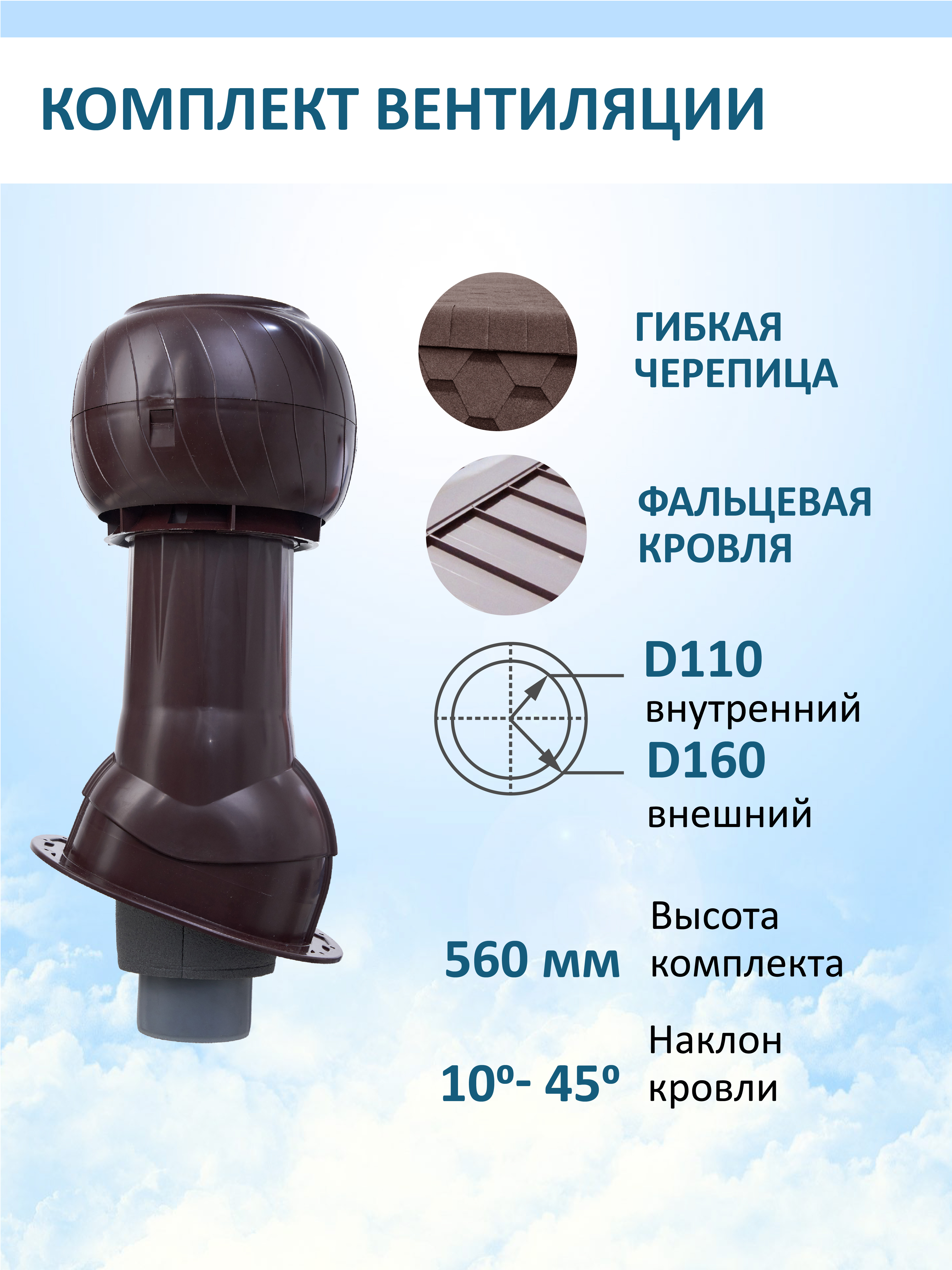 Изображение товара Комплект вентиляции Gervent для кровли⌀110/160мм коричневый, высокая надежность Изображение товара Комплект вентиляции Gervent для кровли⌀110/160мм коричневый, высокая надежность
