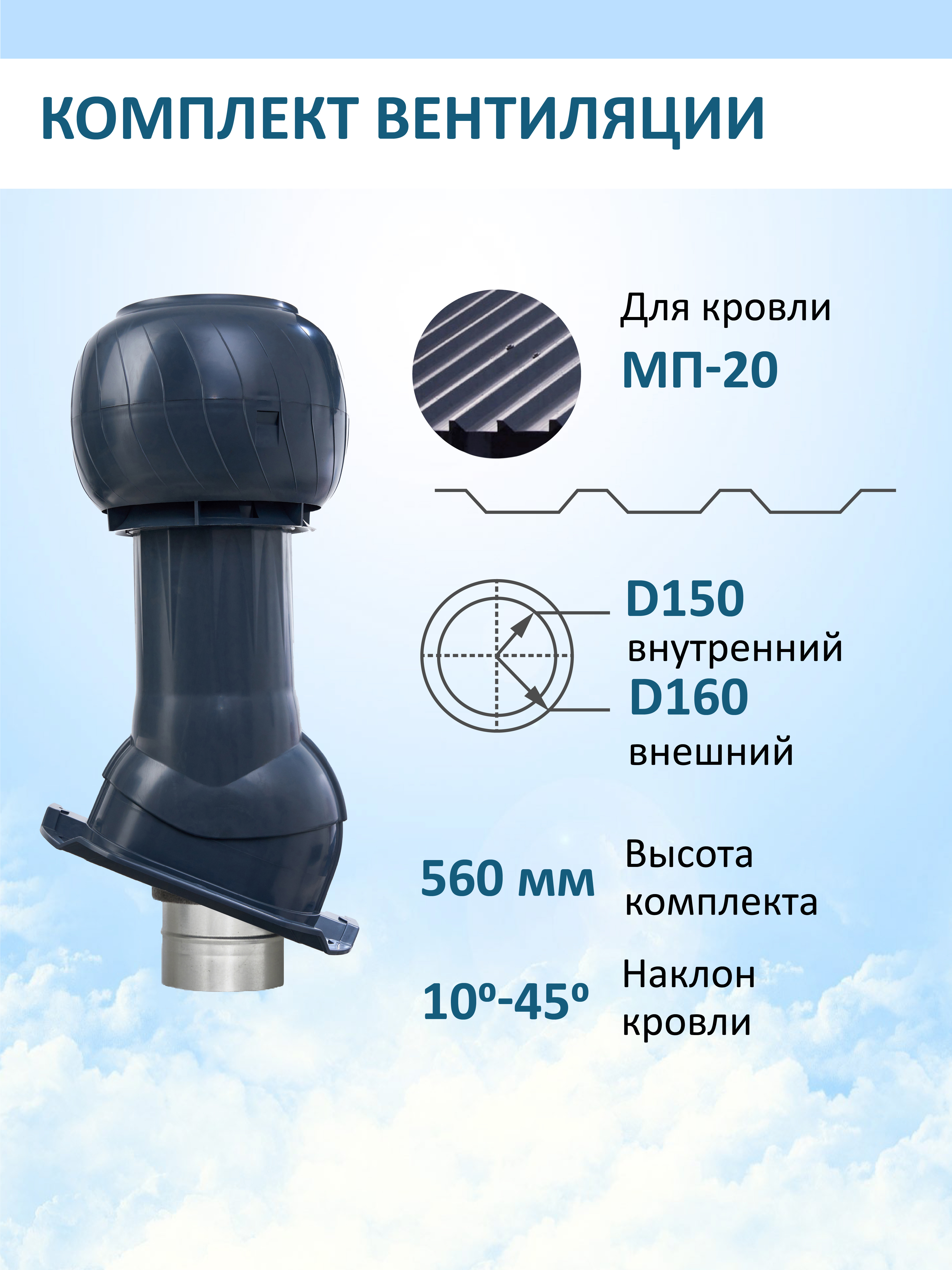 Изображение товара Комплект вентиляции для профнастила Gervent PROF-20 ⌀150/160мм RAL 7024