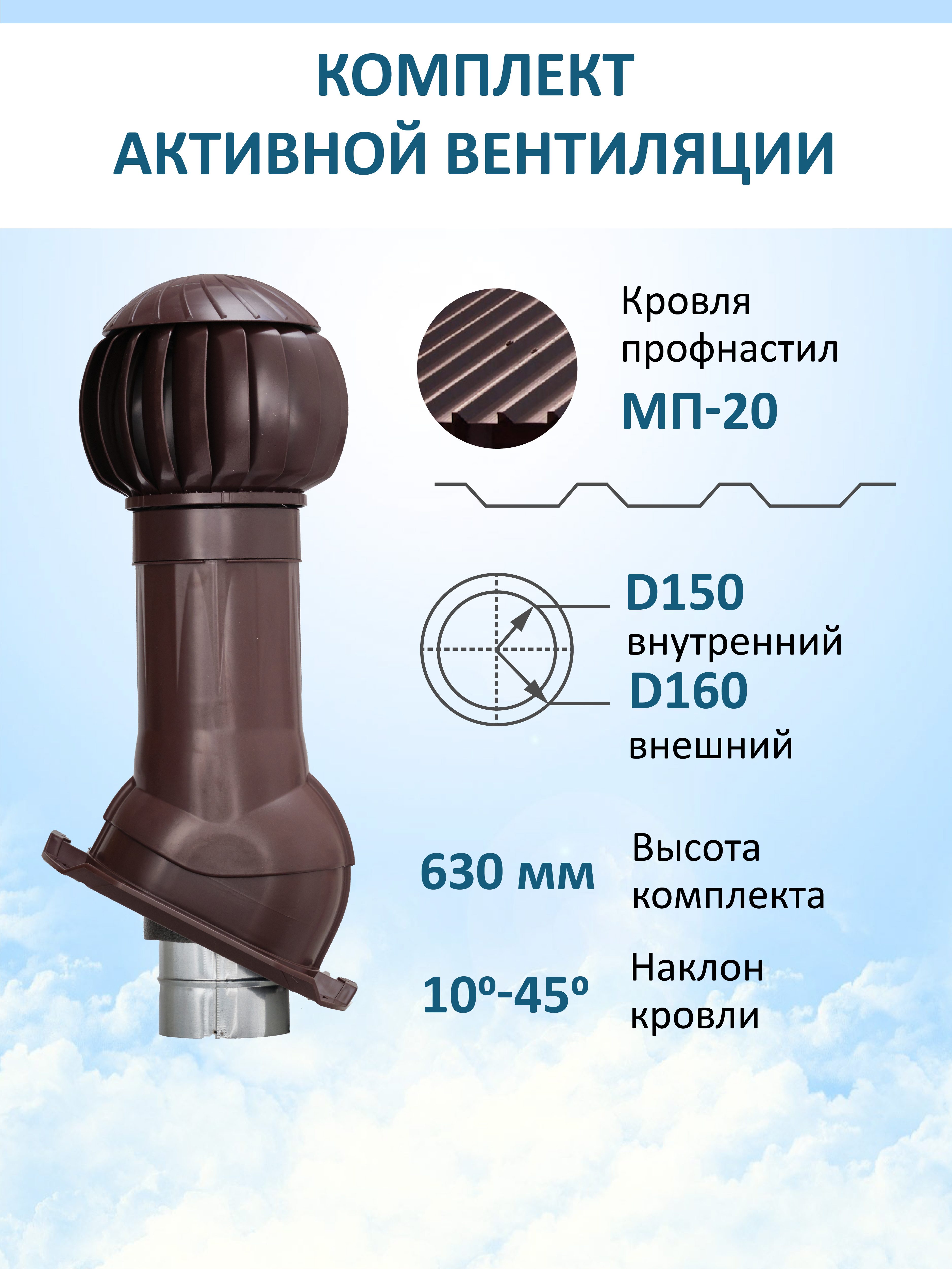 Изображение товара Комплект вентиляции с нанодефлектором Gervent для профнастила PROF-20 ⌀150/160мм RAL 8017 Изображение товара Комплект вентиляции с нанодефлектором Gervent для профнастила PROF-20 ⌀150/160мм RAL 8017