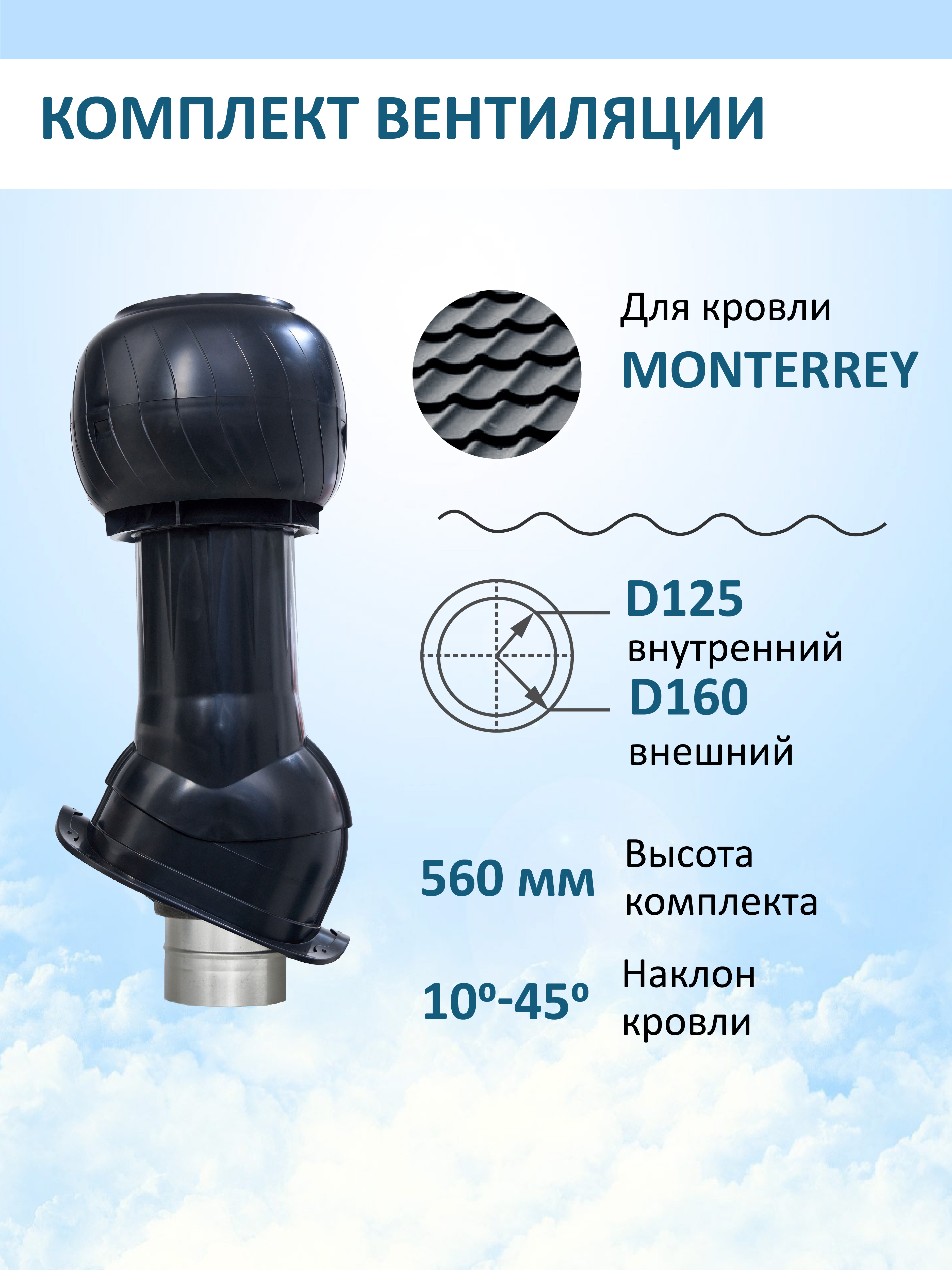 Изображение товара Комплект вентиляции для металлочерепицы Gervent Monterrey ⌀125/160мм RAL 9005 Изображение товара Комплект вентиляции для металлочерепицы Gervent Monterrey ⌀125/160мм RAL 9005