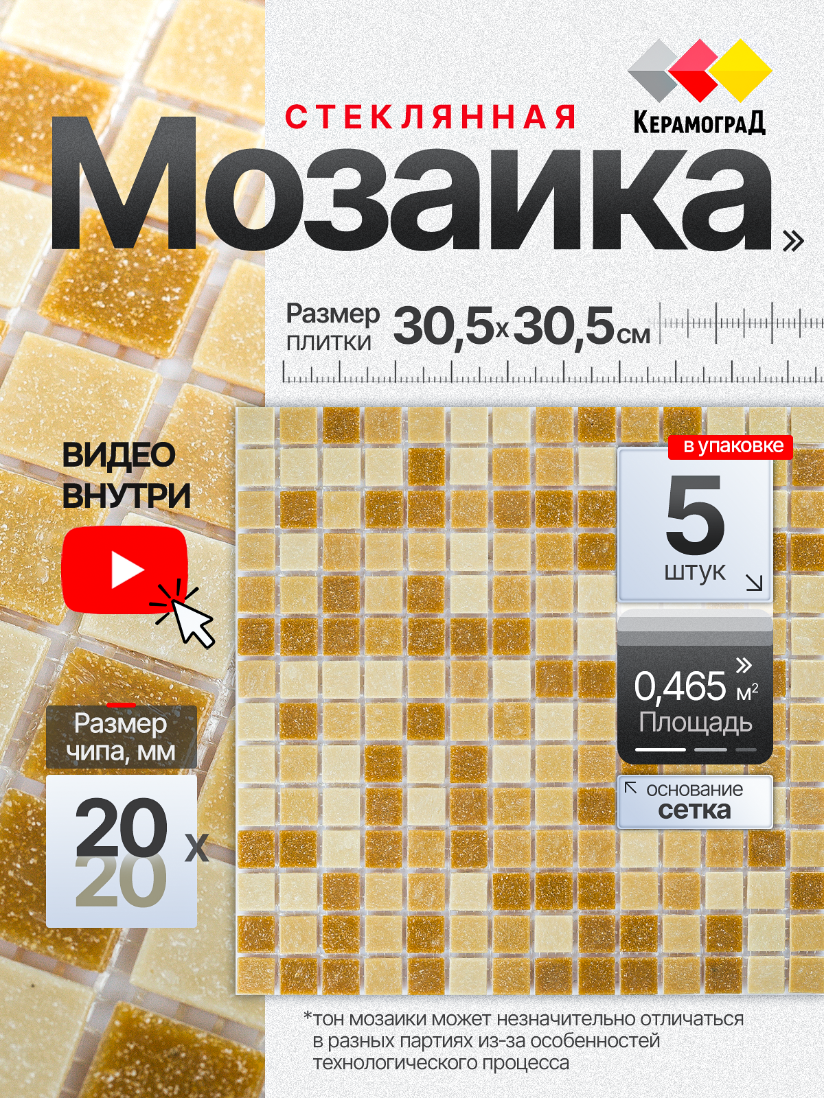 Изображение товара Мозаика стеклянная КерамограД 30.5x30.5см KG107