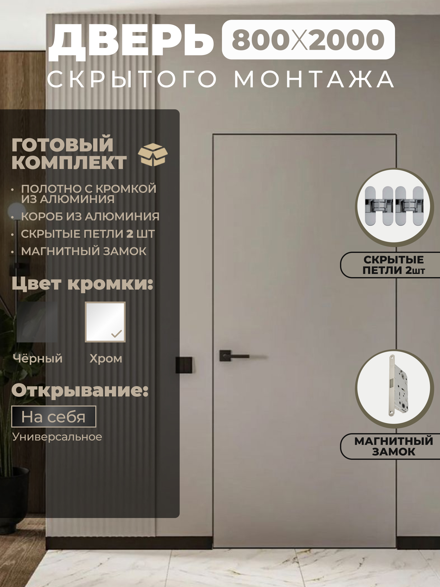 Изображение товара Дверь скрытая универсальная INVISIBLE Standart 200x80 см эмаль хром замок петли