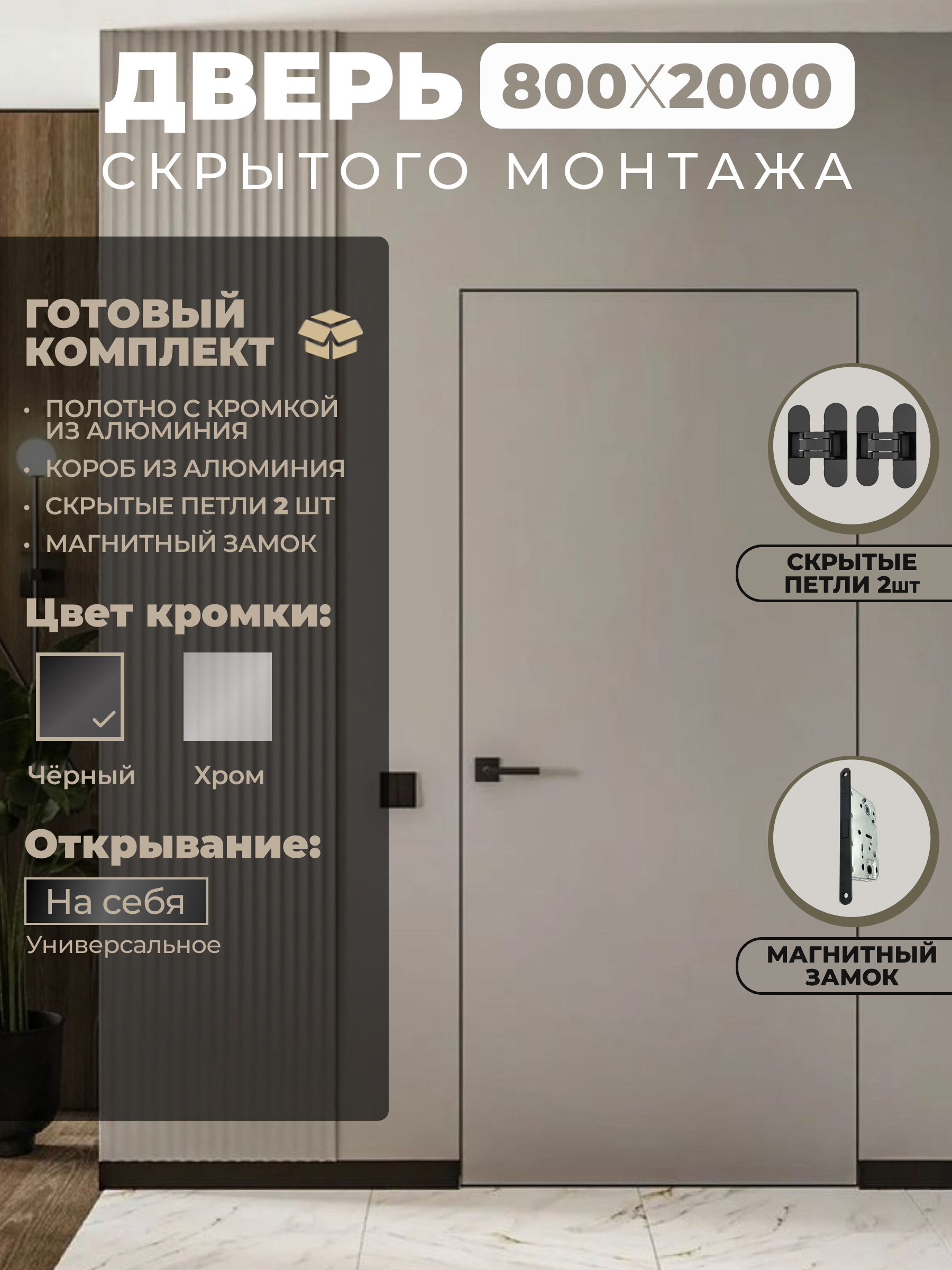 Изображение товара Дверь скрытая Двери регионов Standart глухая универсальная на себя 200x80см эмаль цвет черный с замком и петлями