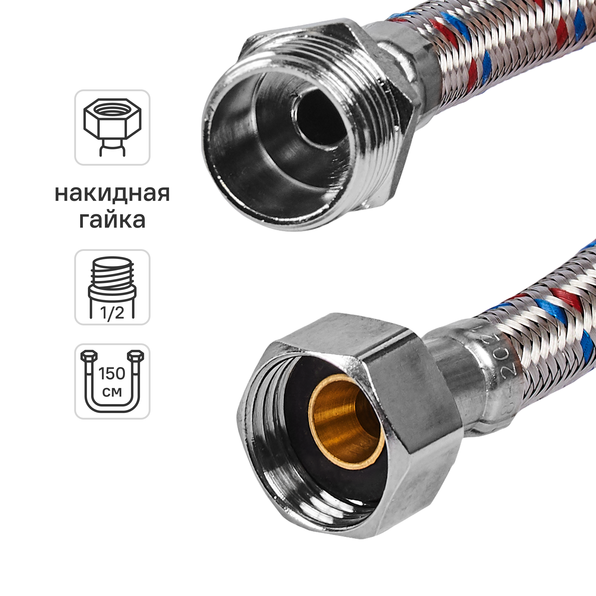 Изображение товара Гибкая подводка для воды ДТРД 150 см 1/2" наружная-внутренняя резьба