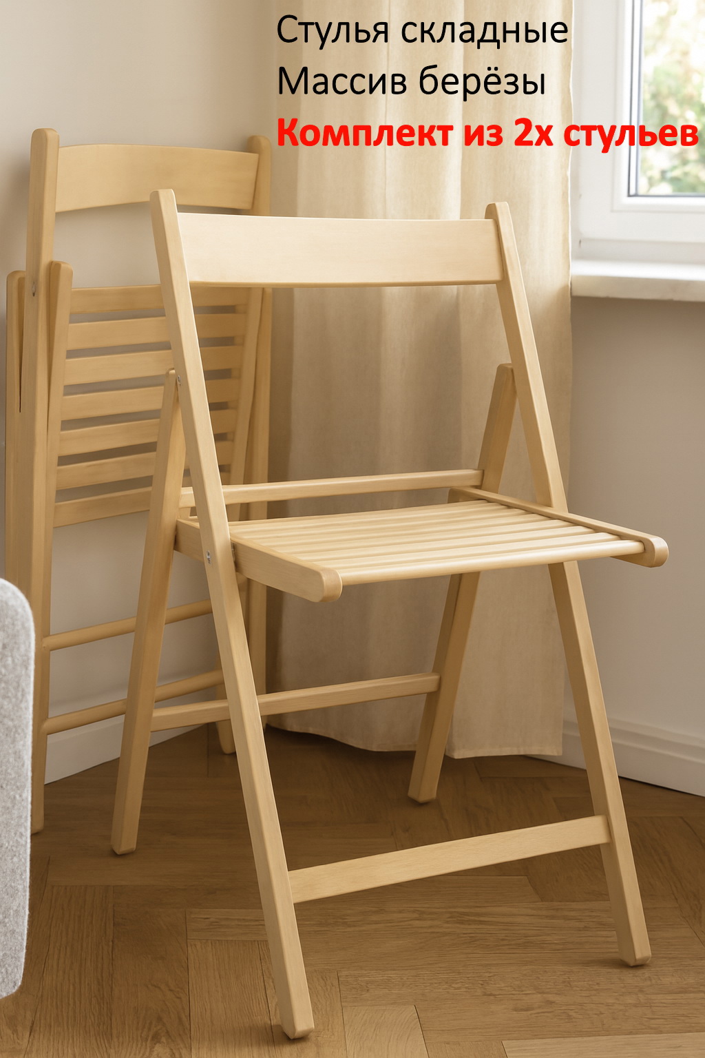 Изображение товара Комплект складных стульев Комфорт из дерева 2 шт бежевый