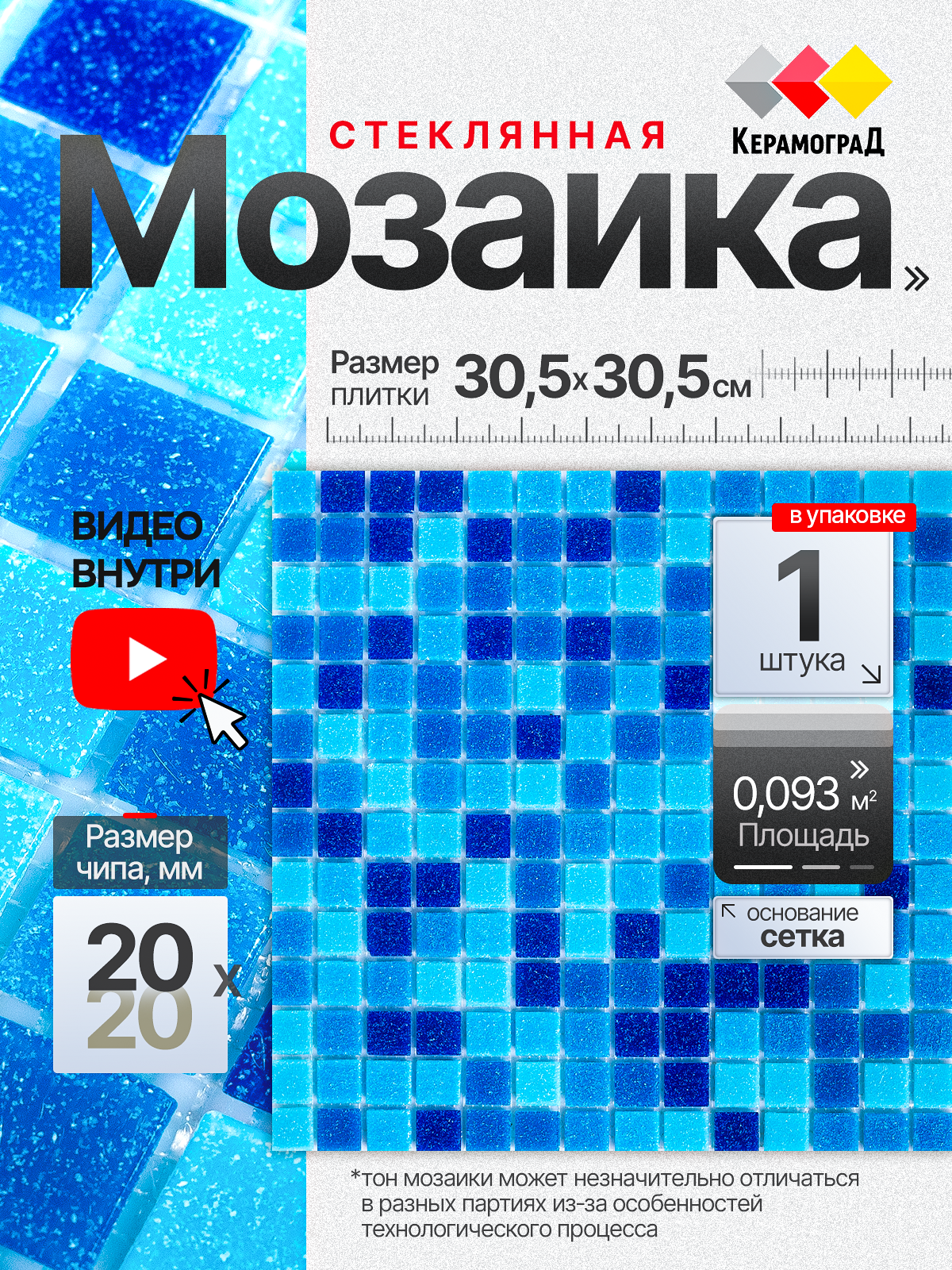 Изображение товара Стеклянная мозаика Керамоград 30.5x30.5 см синяя для интерьера и уличных работ