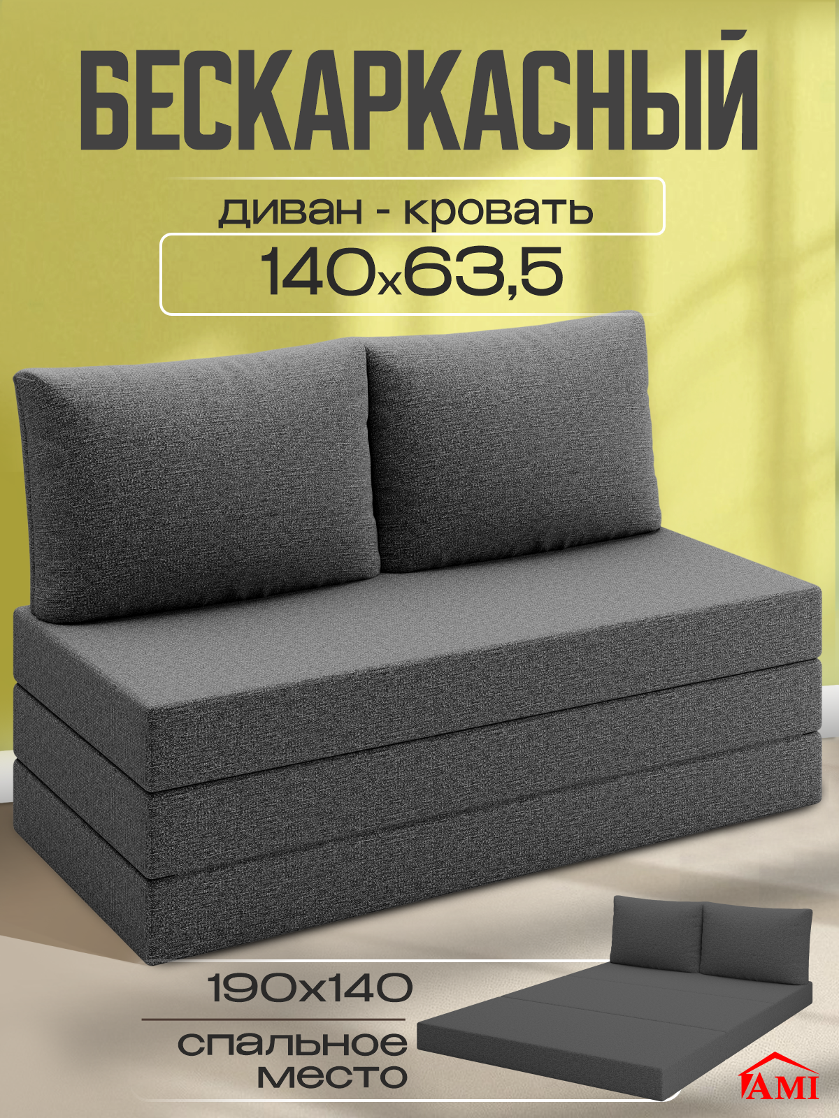 Изображение товара Раскладной диван Ami Мюнхен Багама 20 140x190 см серый бескаркасный современный дизайн