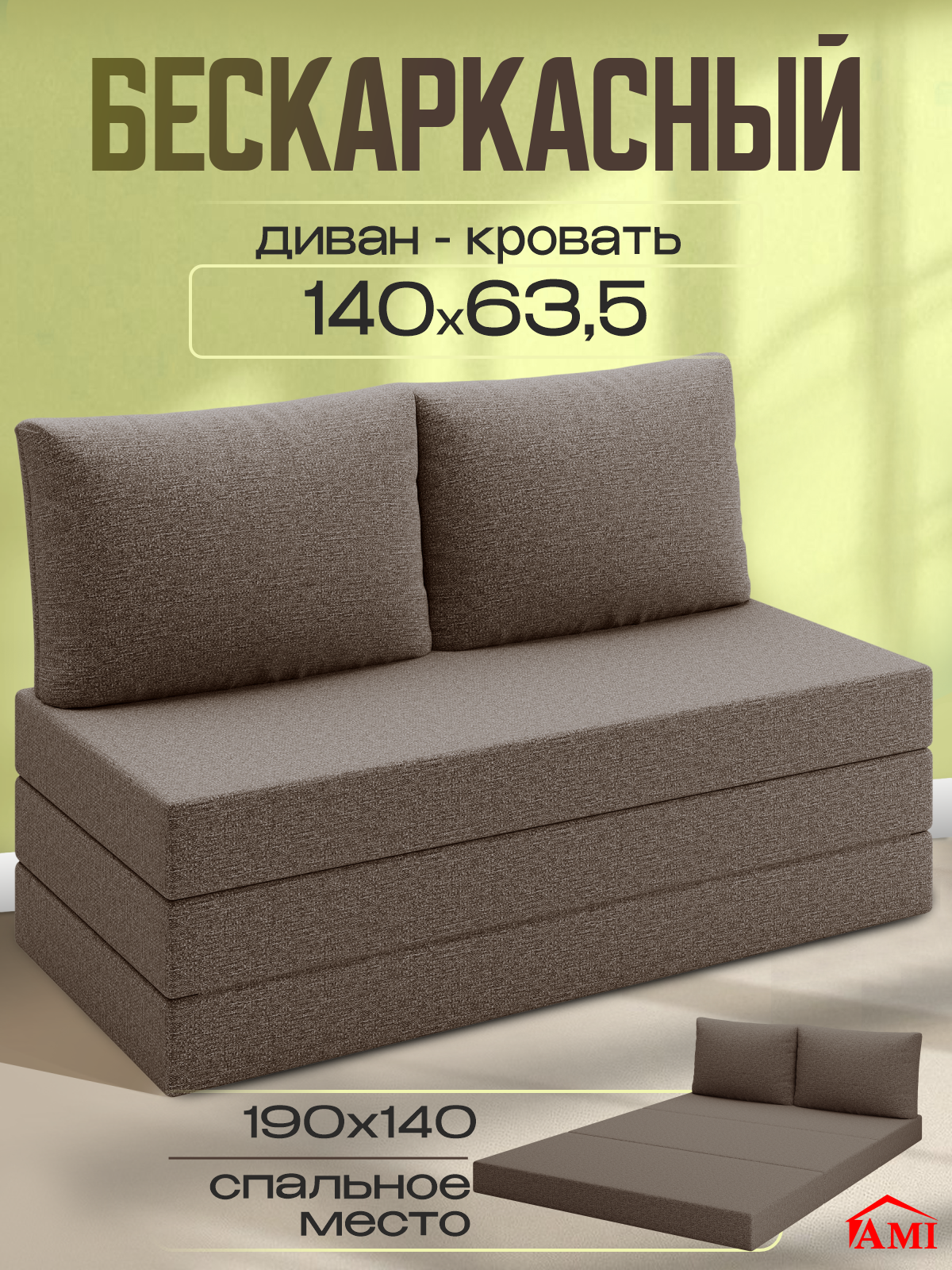 Изображение товара Диван раскладной Ami Мюнхен Багама 08 140x86x63.5 см ткань светло-коричневый