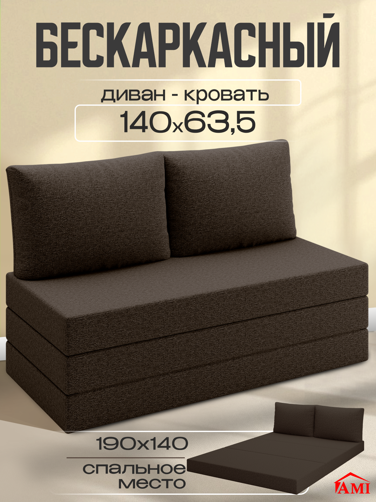 Изображение товара Диван раскладной Мюнхен Багама 22 140x86x63.5 см ткань темно-коричневый