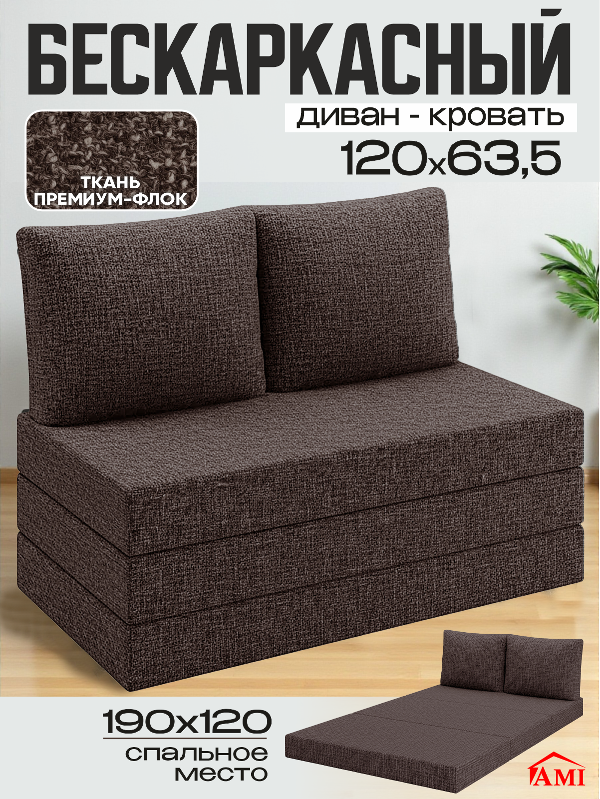 Изображение товара Диван раскладной Мюнхен 1 от Ами Мебель, цвет коричневый