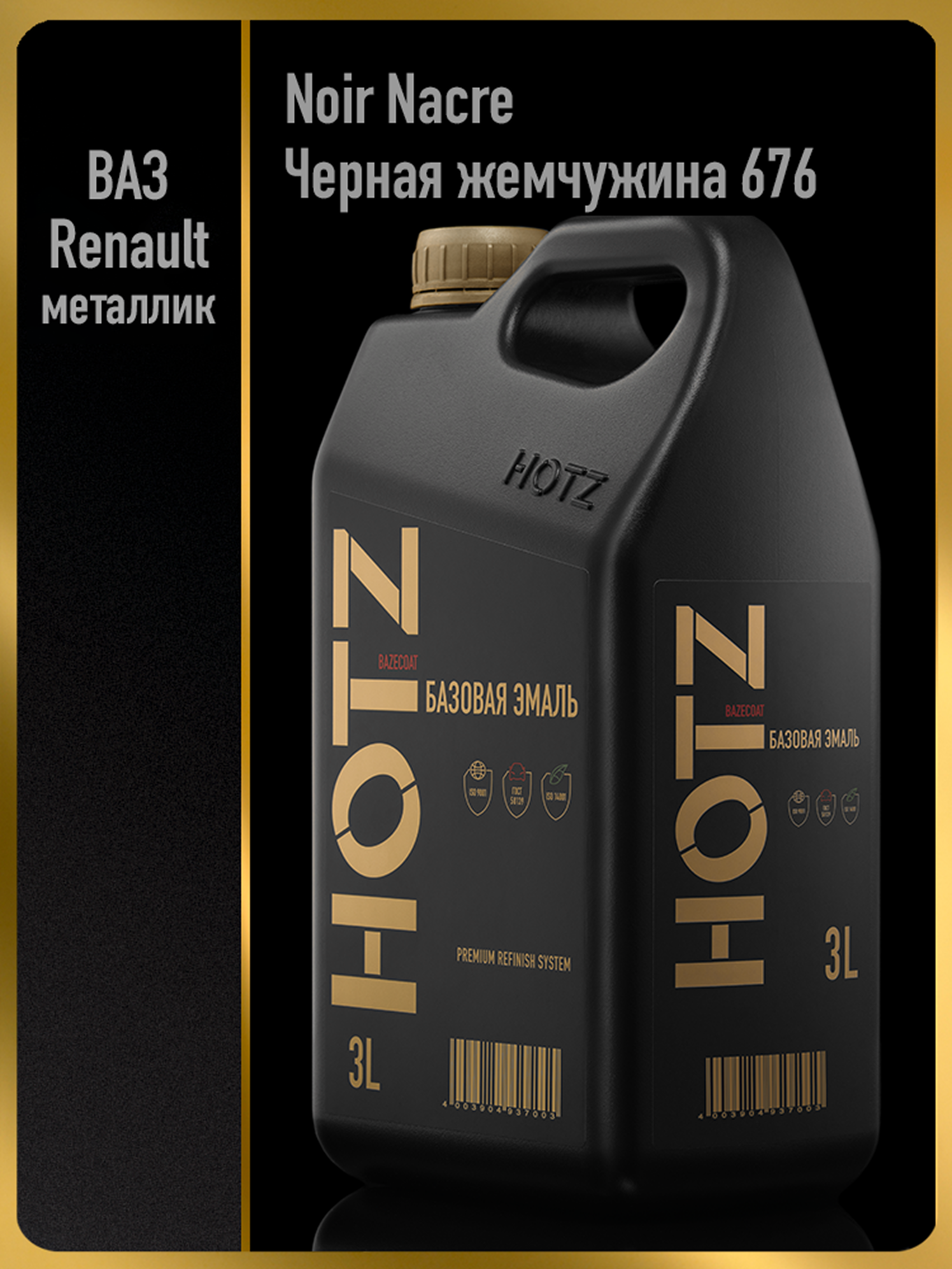 Изображение товара Эмаль автомобильная база под лак Hotz Noir Nacre/Черная жемчужина 676 3 л