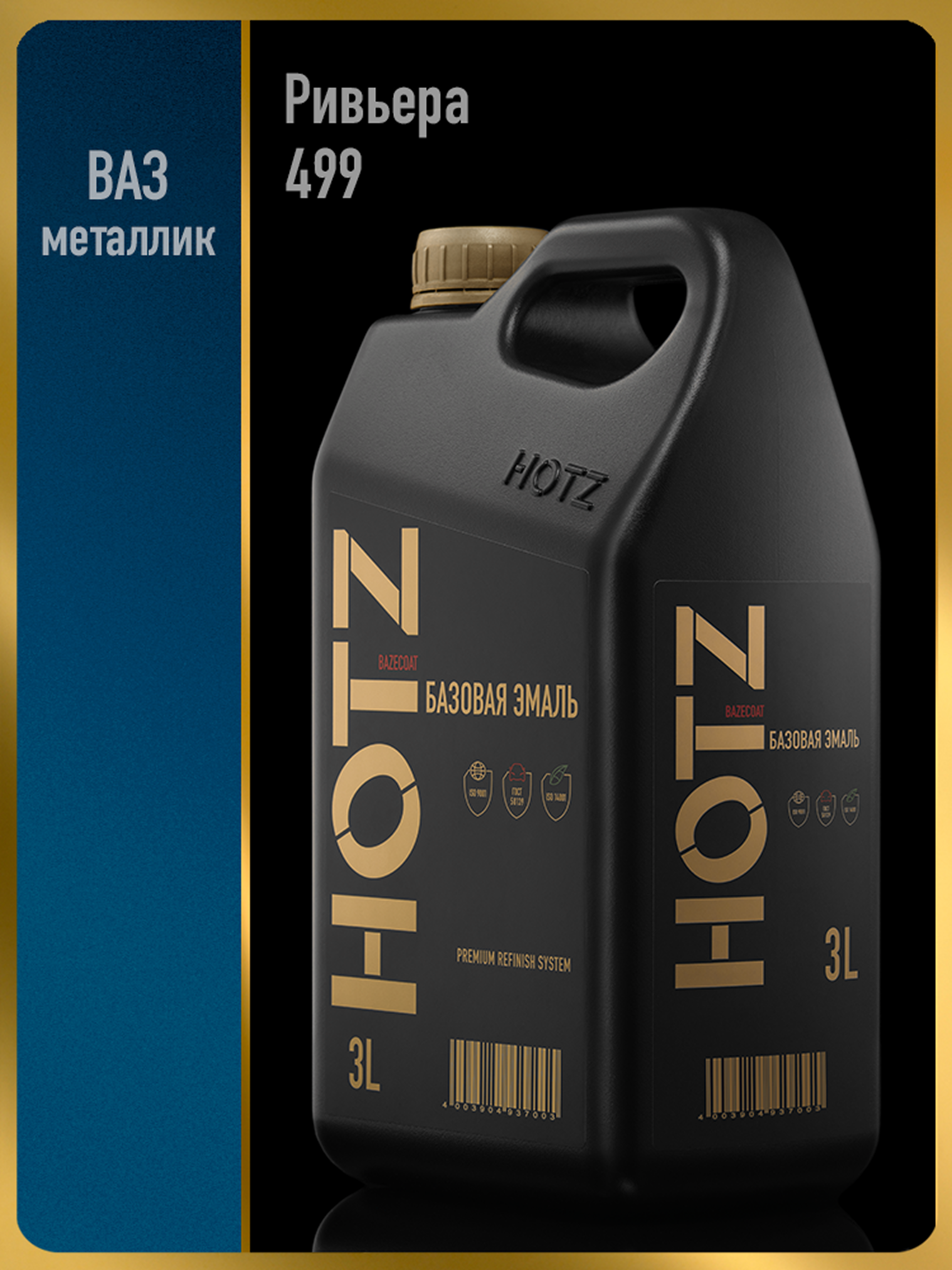 Изображение товара Эмаль автомобильная база под лак Hotz Ривьера 499.металлик 3 л