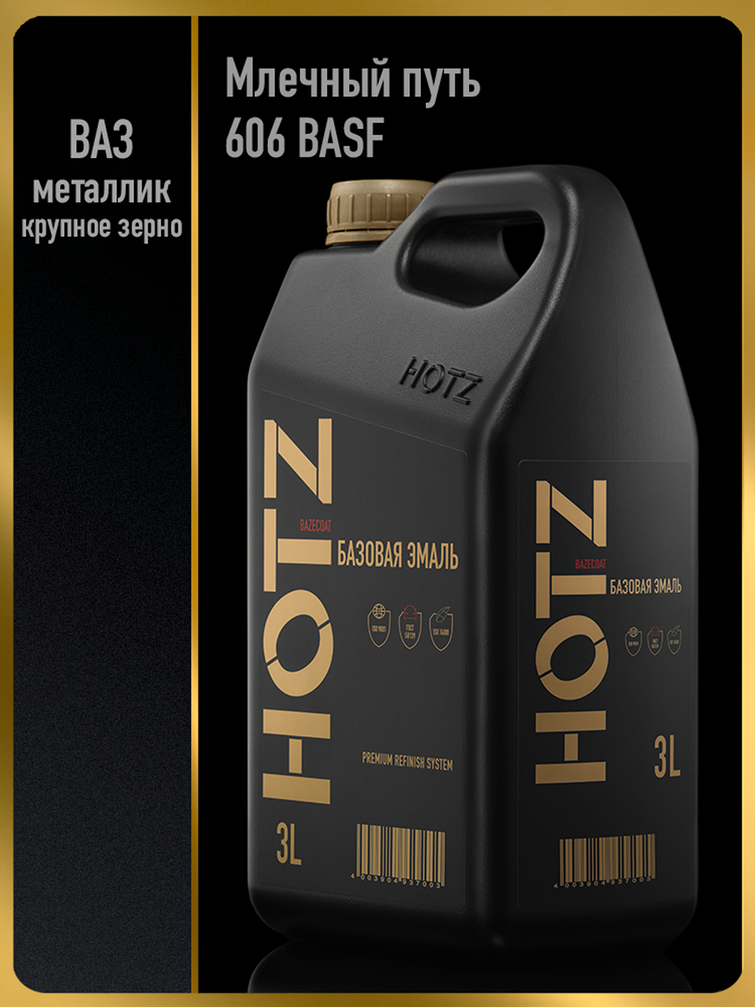 Изображение товара Автомобильная базовая эмаль HOTZ Млечный путь 606 BASF металлик 3л