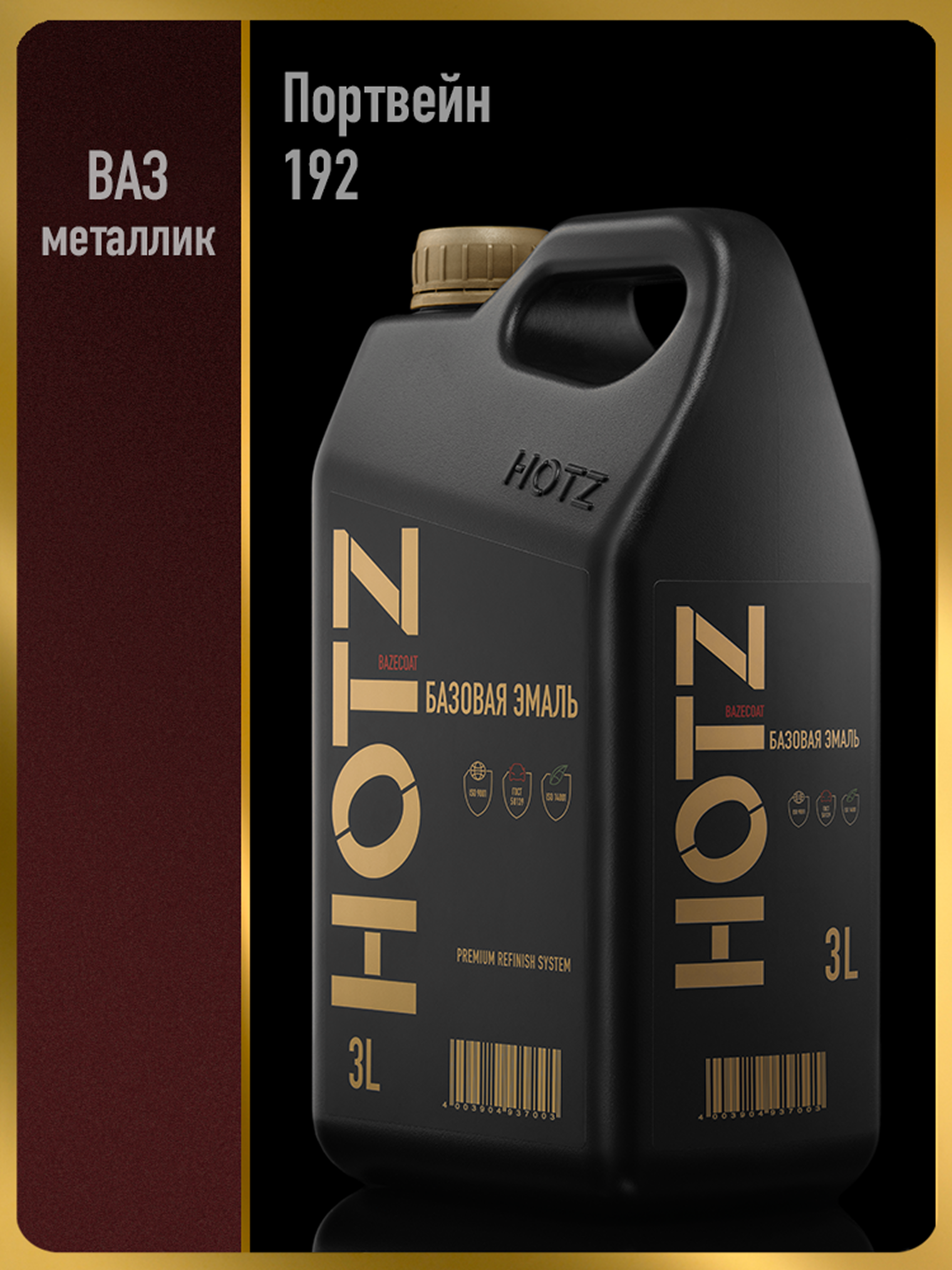 Изображение товара Эмаль автомобильная база под лак Hotz Портвейн 192 3 л