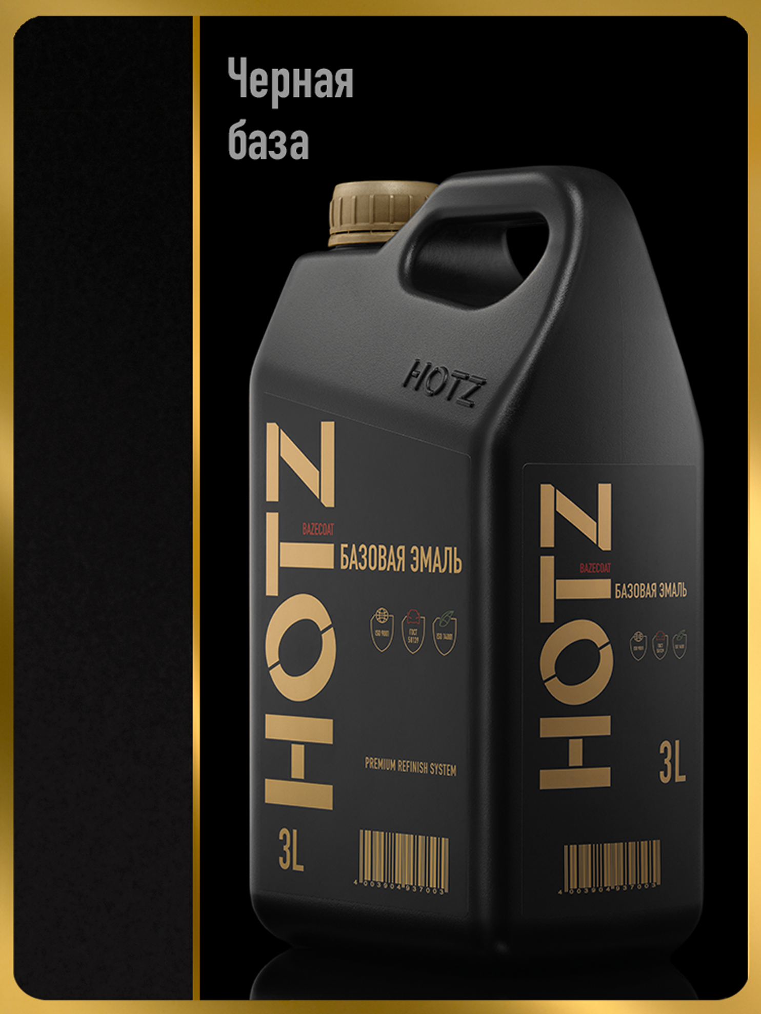 Изображение товара Автомобильная эмаль Hotz Черная база 3 л - база под лак для авто