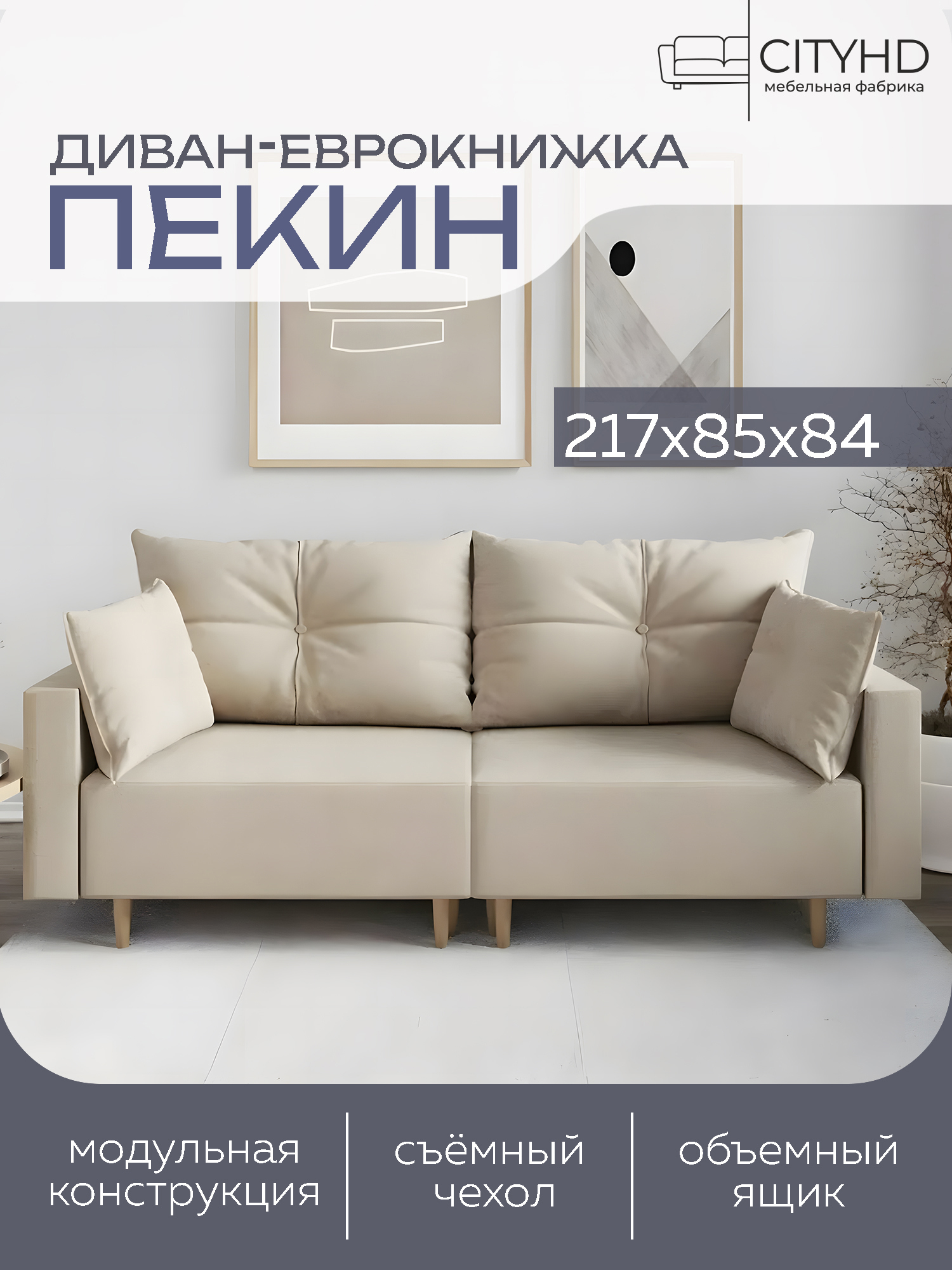 Изображение товара Раскладной диван Пекин CITYHD двухспальный модульный велюр бежевый