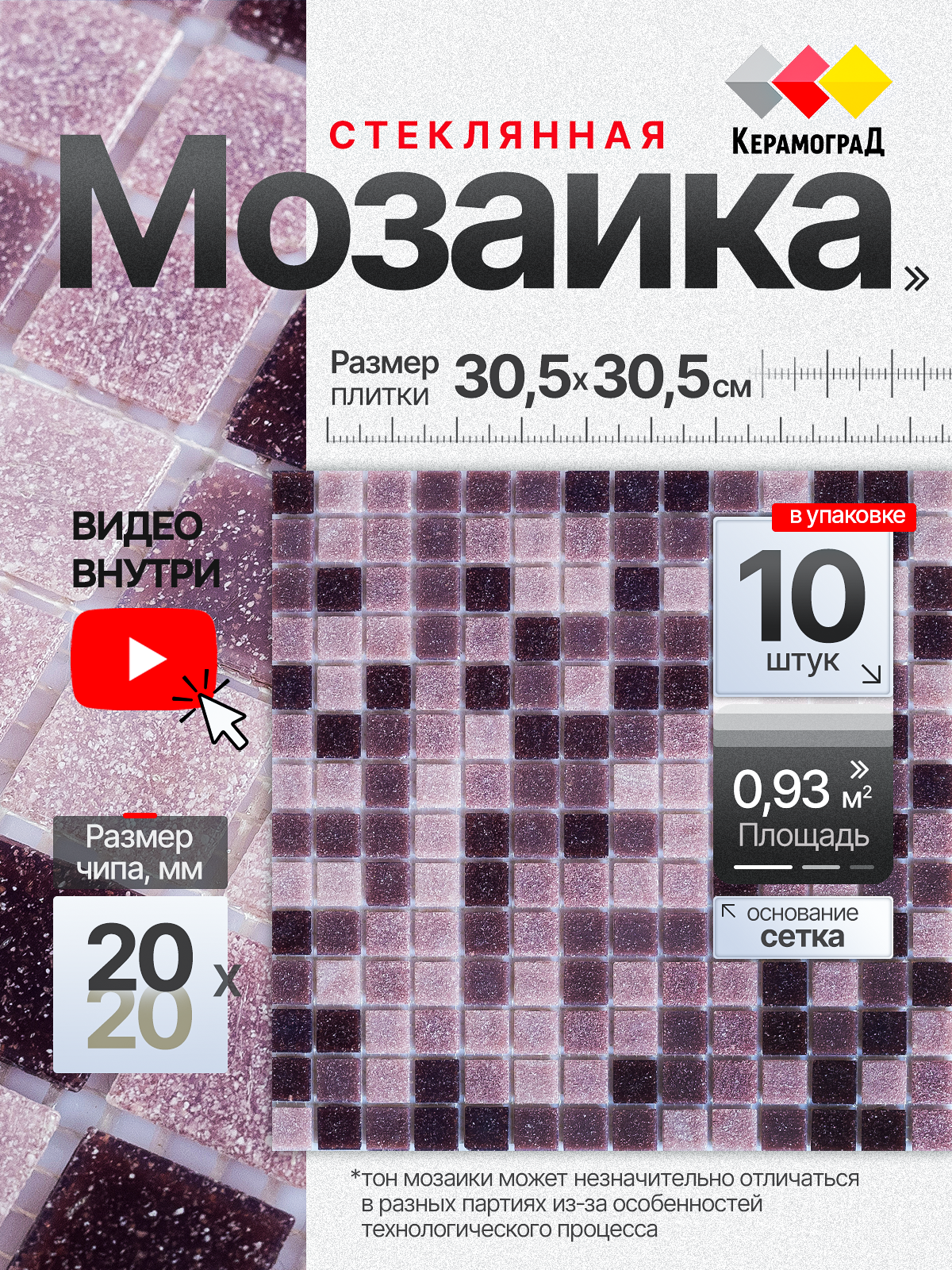Изображение товара Стеклянная мозаика Керамоград Kg307_10 фиолетовая, 30.5x30.5 см, 10 шт