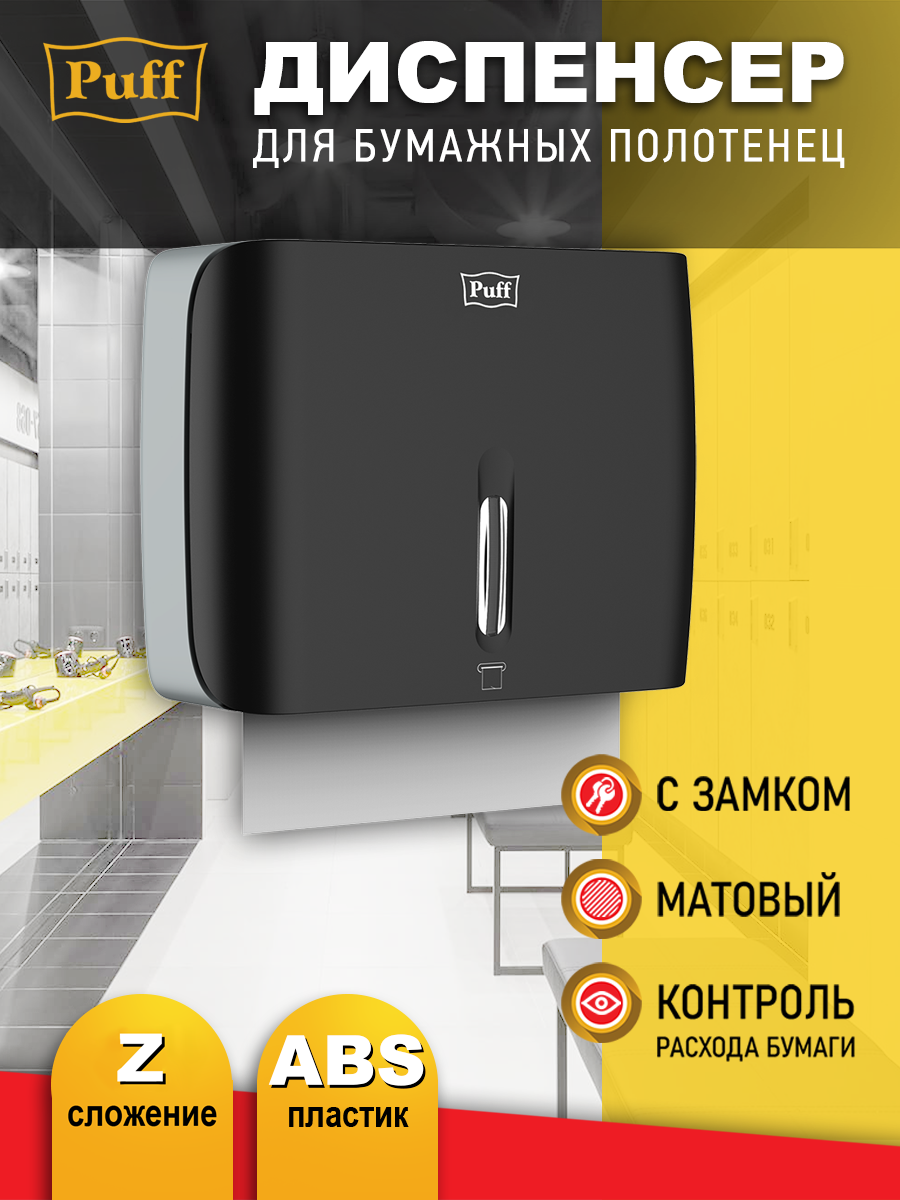Изображение товара Диспенсер бумажных полотенец Puff 5145Bl черный с замком
