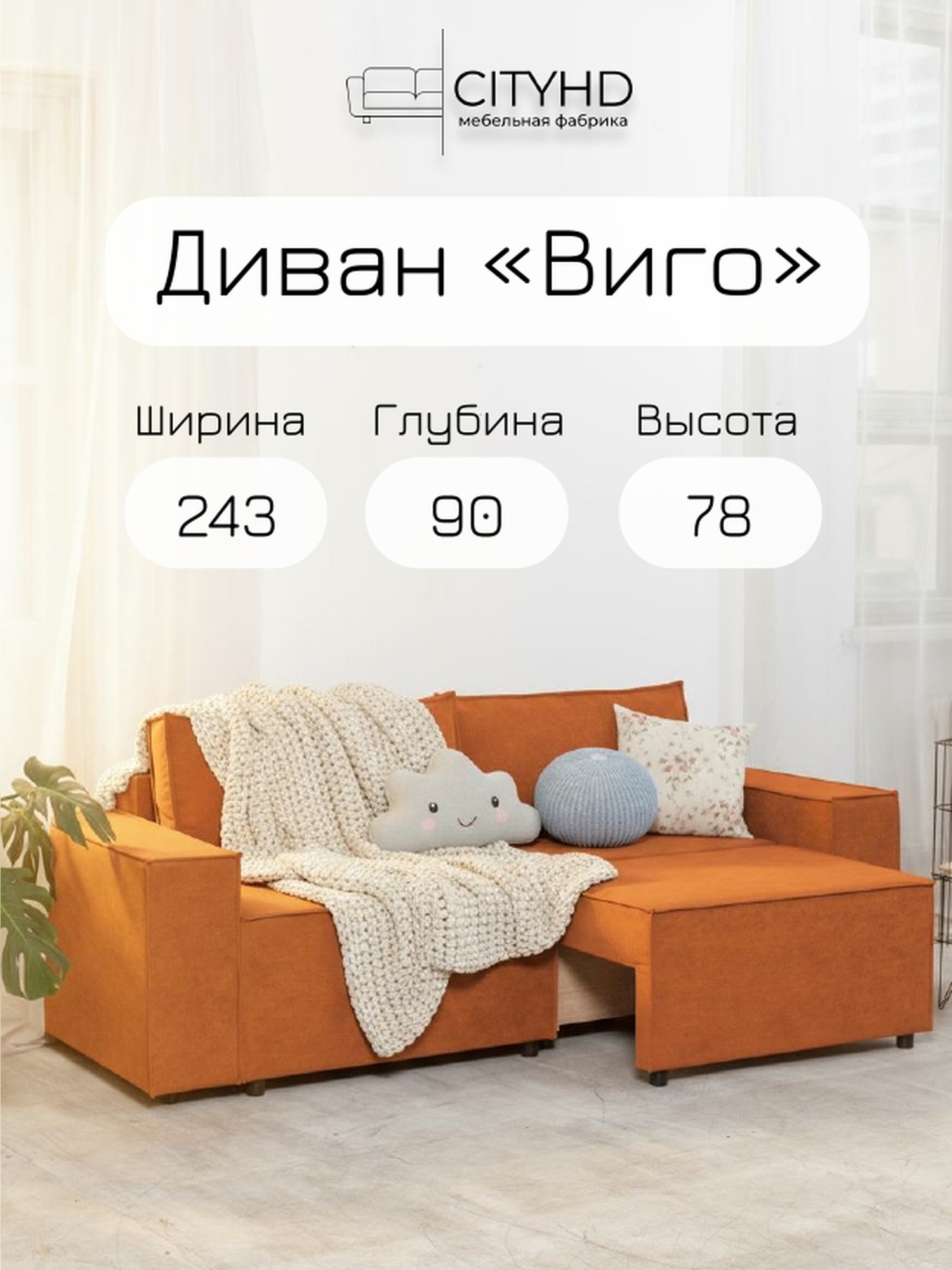 Изображение товара Раскладной диван Cityhd Виго 243x78x90 см велюр оранжевый