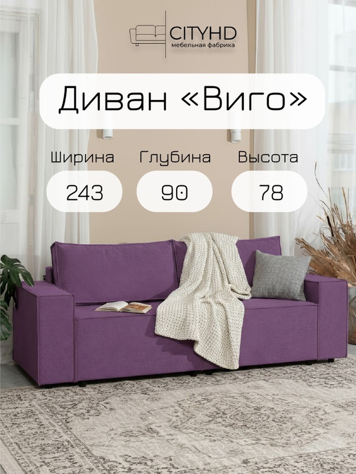 Изображение товара Раскладной диван Cityhd Виго 243x78x90 см велюр фиолетовый