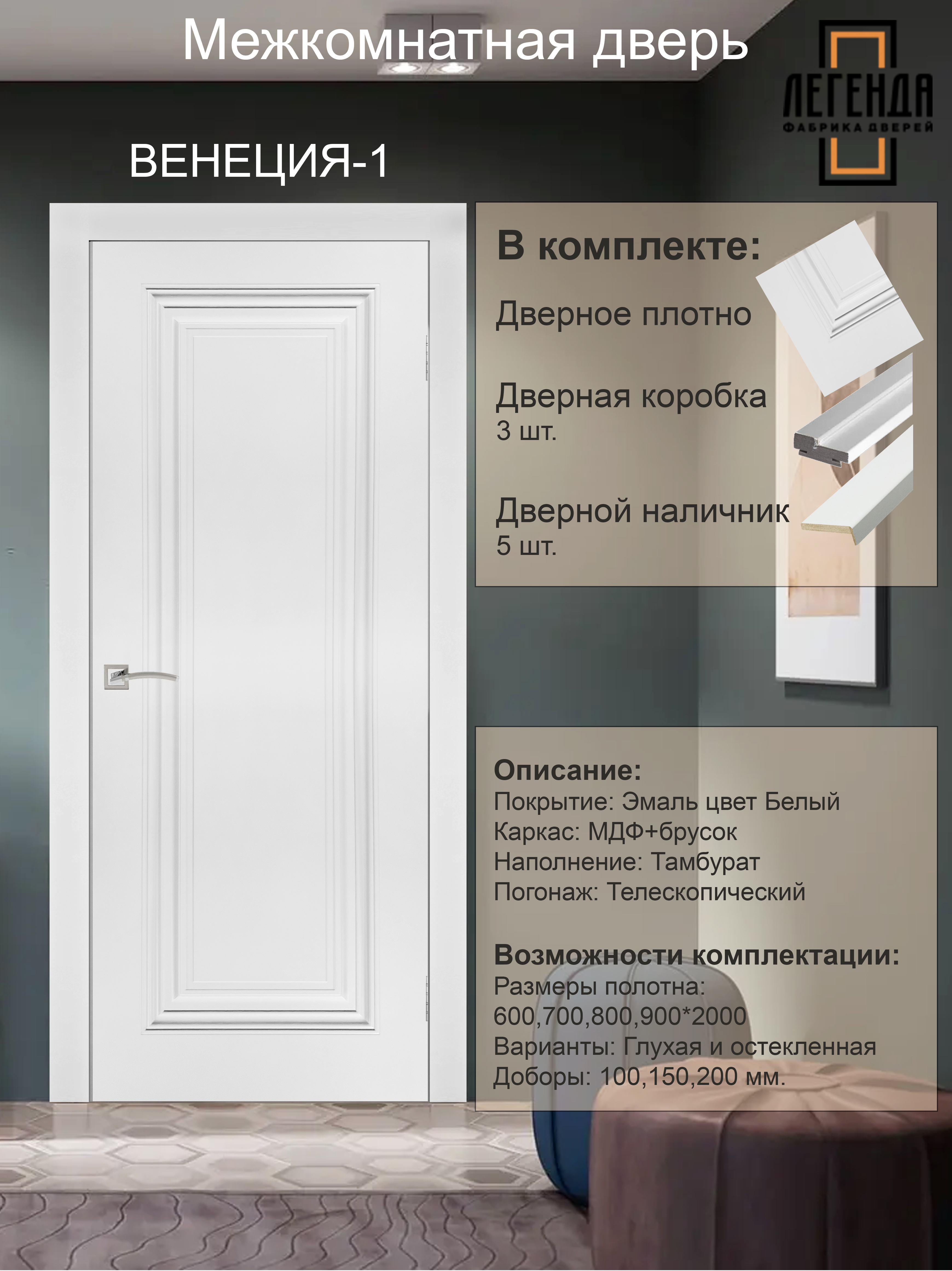 Изображение товара Комплект межкомнатной двери Легенда Венеция-1 глухая 200x60см эмаль цвет белый с коробом и наличниками