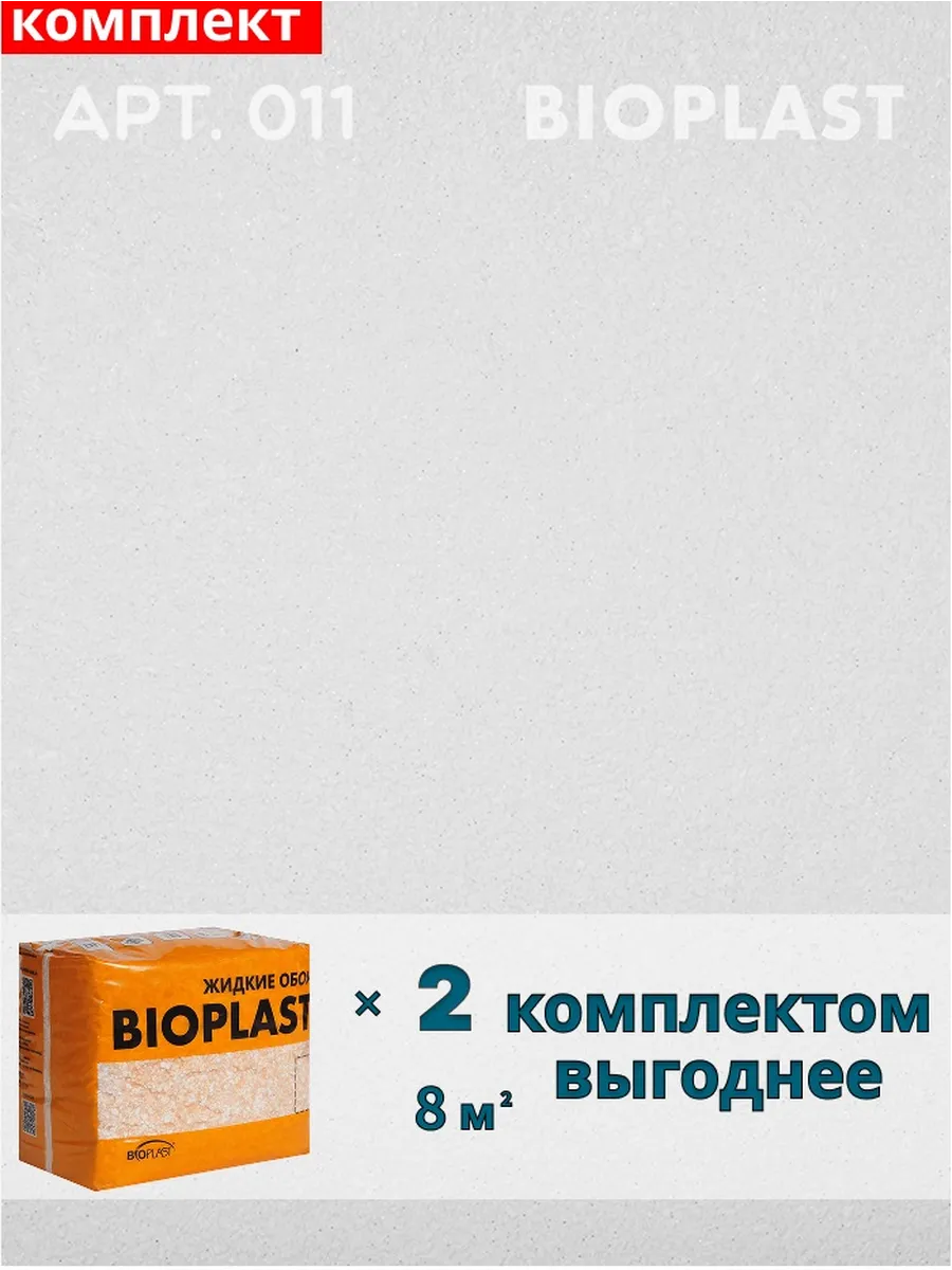 Изображение товара Жидкие обои Bioplast 011 для внутренних работ и декоративных поверхностей