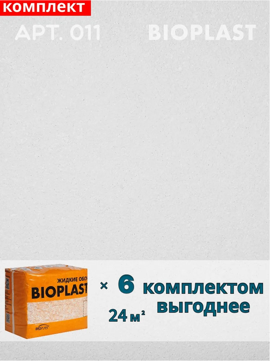 Изображение товара Жидкие обои BIOPLAST 011 Белый для внутренней отделки стен и потолков Изображение товара Жидкие обои BIOPLAST 011 Белый для внутренней отделки стен и потолков