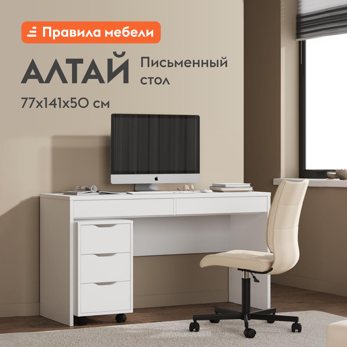 Изображение товара Письменный стол Алтай Правила мебели 141.2x77x50 см белый с выдвижными ящиками