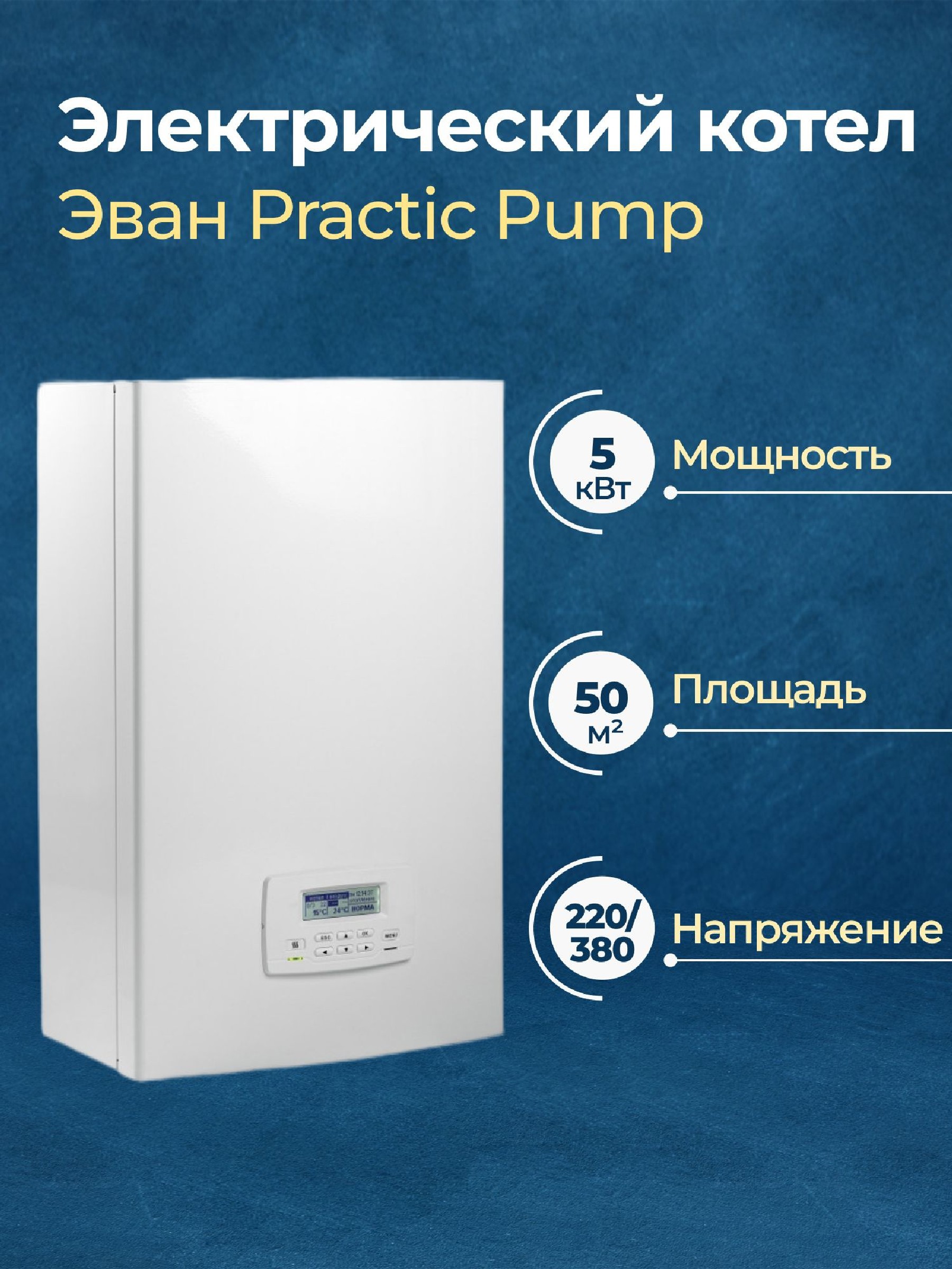 Изображение товара Электрический котел 5 кВт Эван Practic рump-5 14405P 220, 380 В 1 настенный