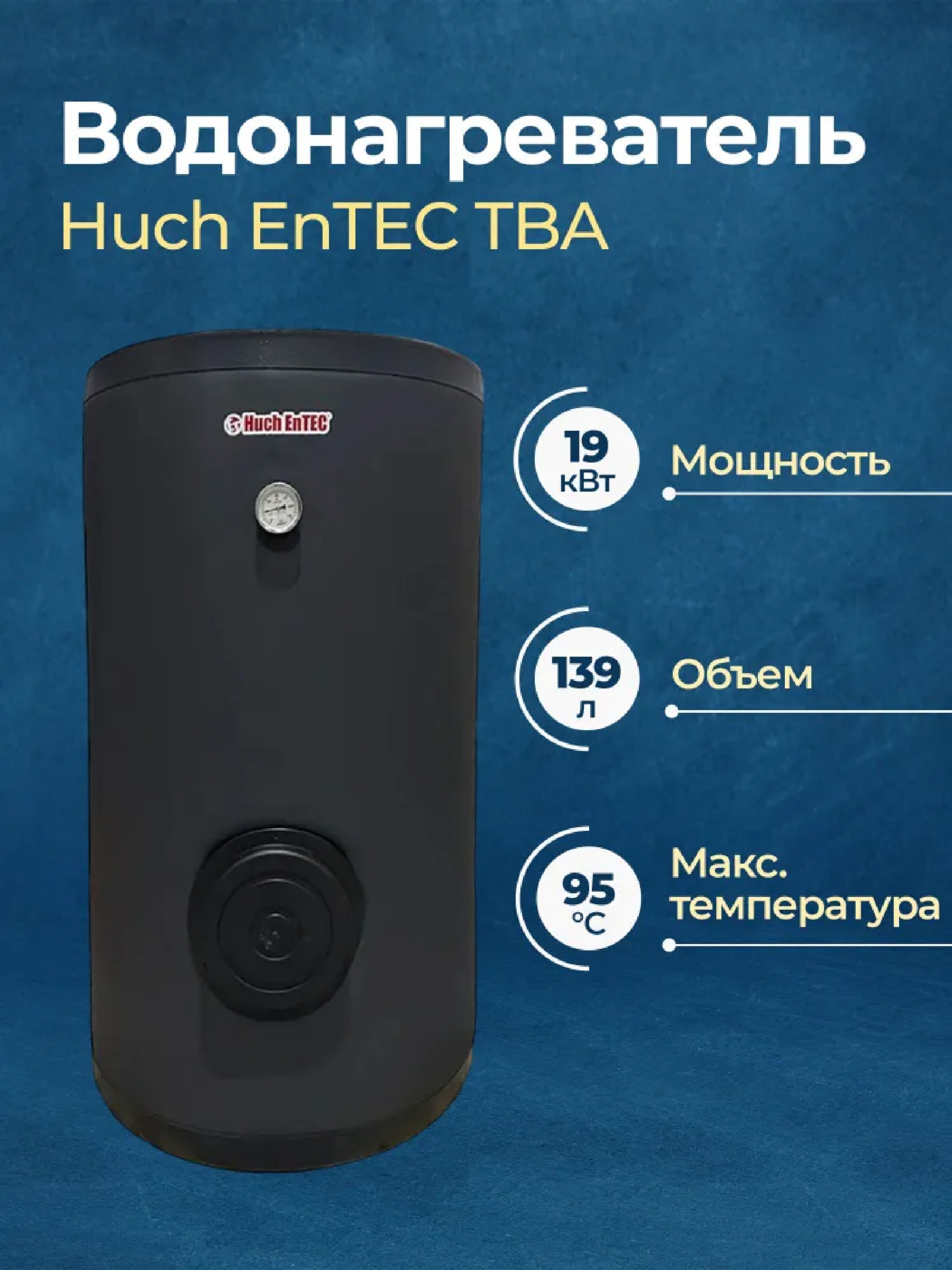 Изображение товара Бойлер косвенного нагрева 150 л Huch entec Tba TBA150 19.2 кВт вертикальный напольный эмалированная сталь