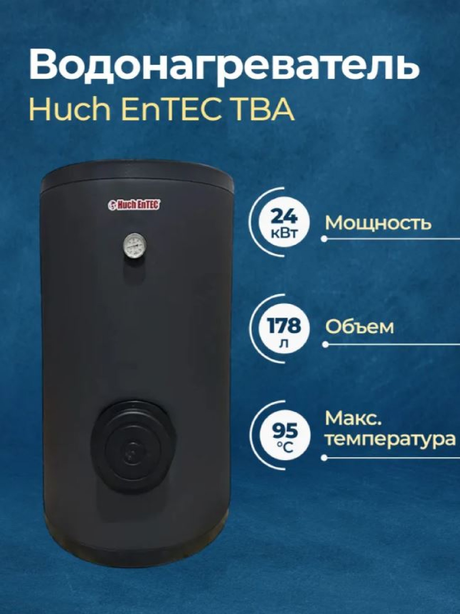 Изображение товара Бойлер косвенного нагрева Huch EnTEC TBA 200 л с теплообменником из нержавеющей стали
