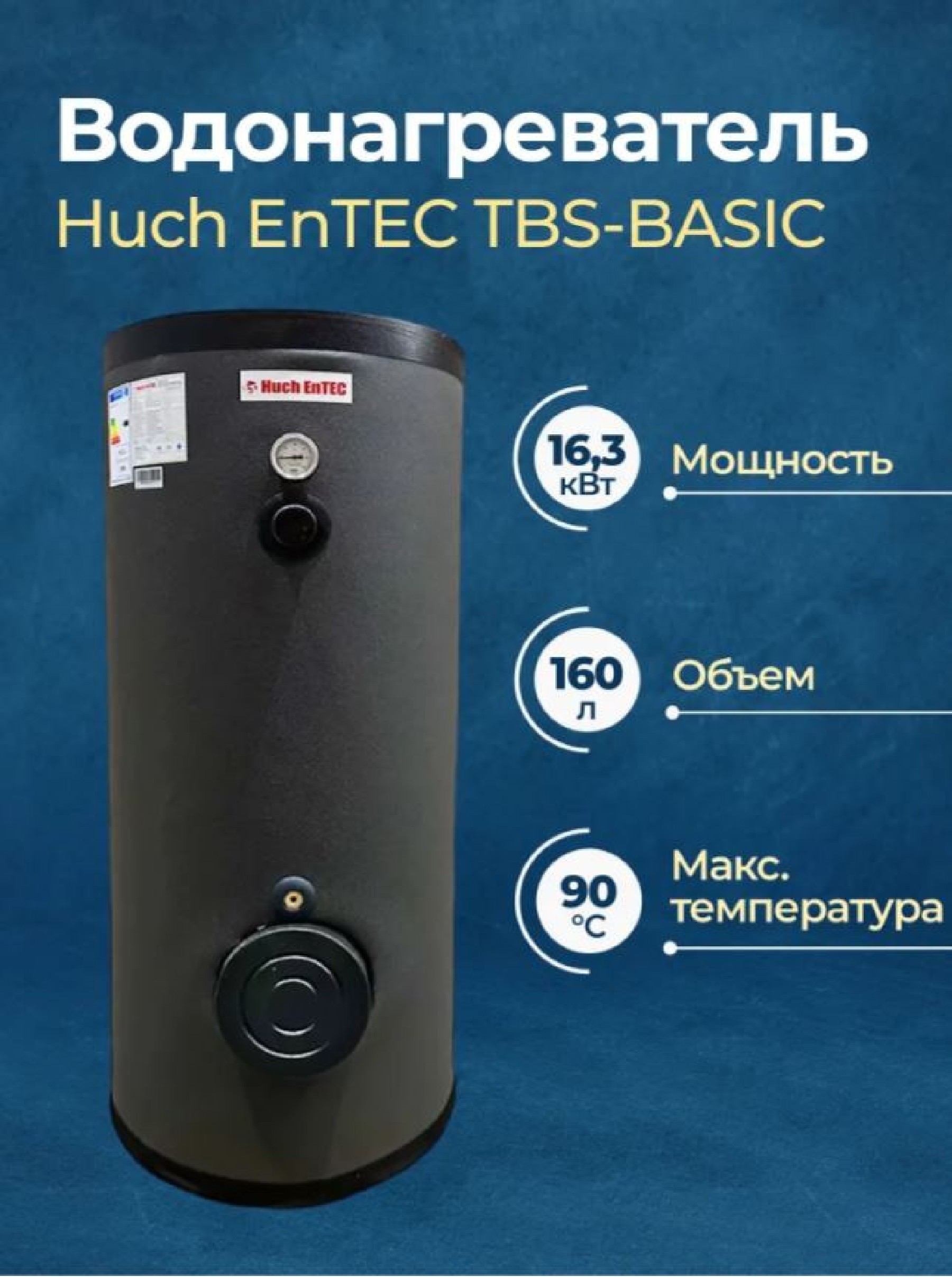 Изображение товара Бойлер косвенного нагрева Huch EnTEC 160 л с теплообменником из нержавеющей стали