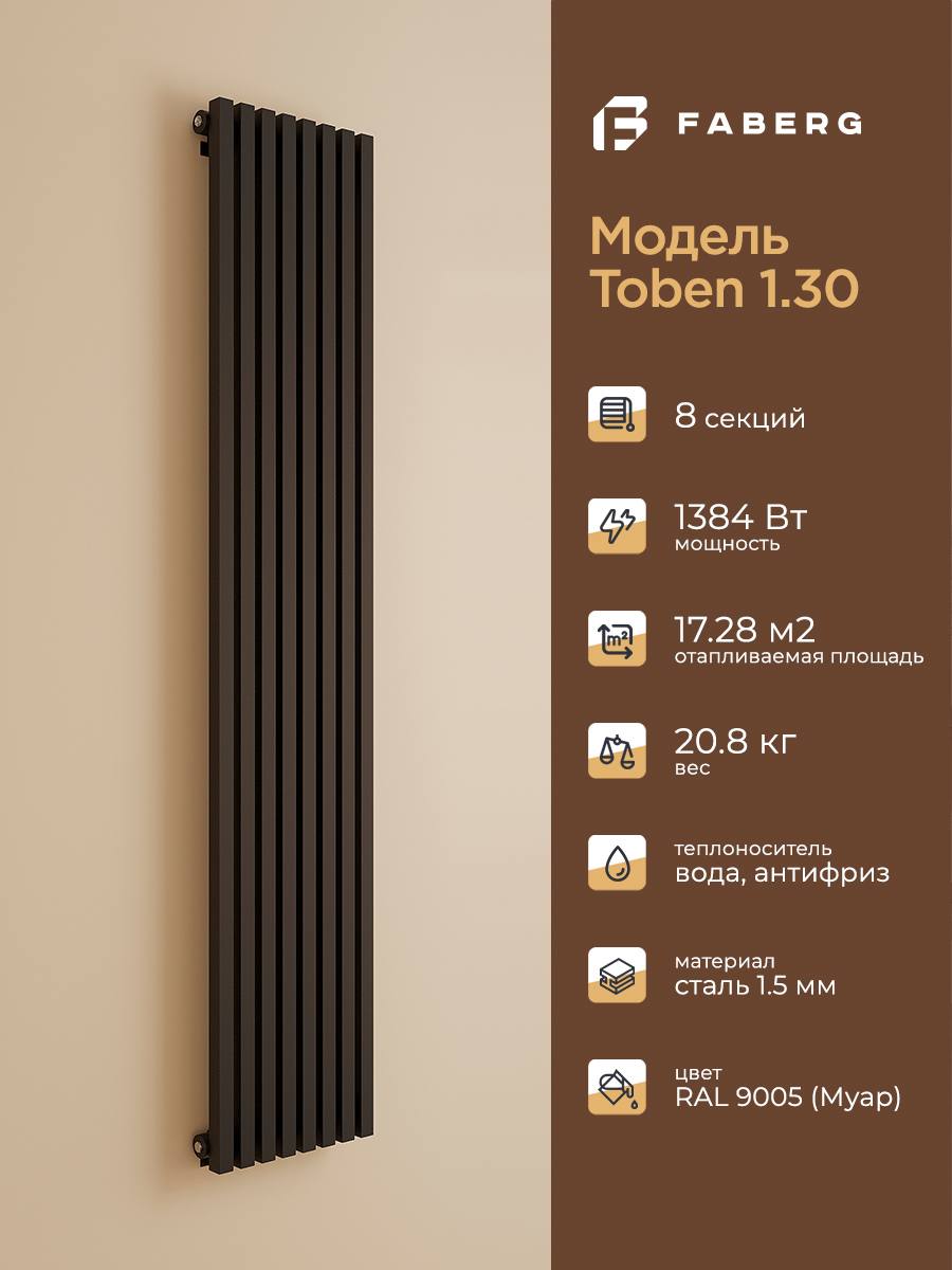 Изображение товара Радиатор трубчатый Faberg Toben130_1800 1724/15 8 секций нижнее универсальное подключение сталь цвет черный с кронштейном
